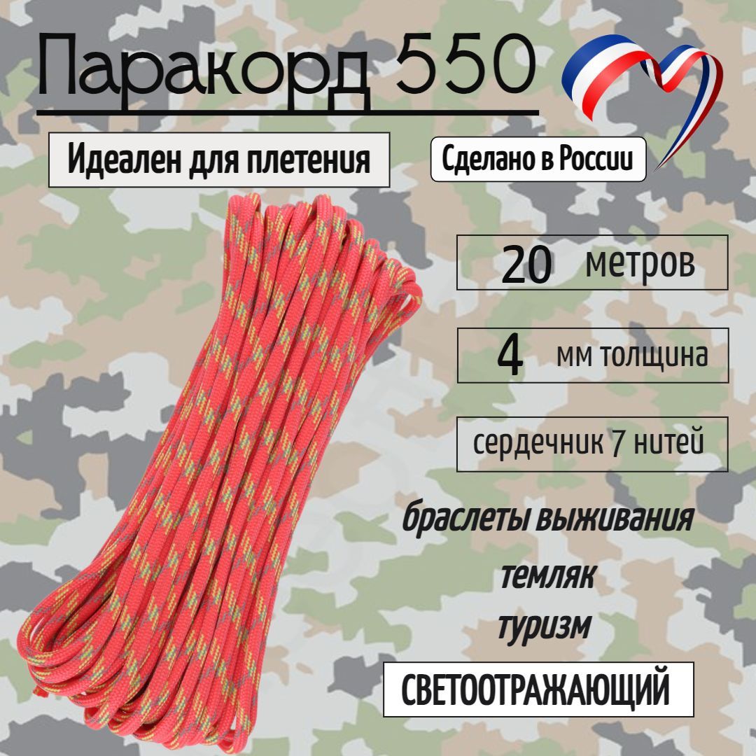 Паракорд550дляплетения,рукоделия,4мм,7нитей,турист,5метров