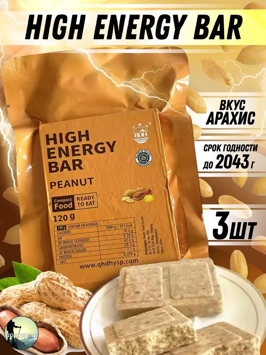 Сухой паек HIGH ENERGY BAR peanut 3шт / Аварийный рацион питания