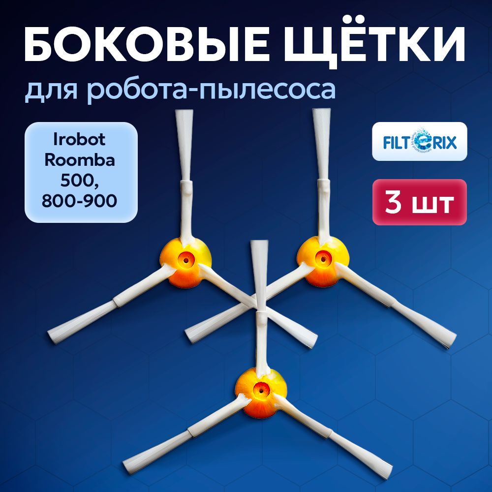 Щетка боковая для робот-пылесоса Irobot Roomba 500, 800-900 серий - 3 шт