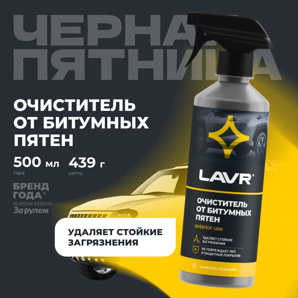 Очиститель от битумных пятен LAVR, 500 мл / Ln1403