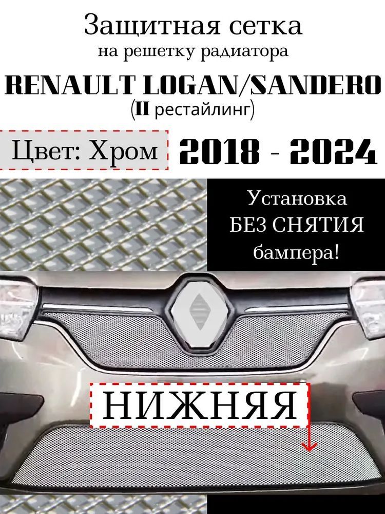 Защита радиатора Renault Logan 2018-> нижняя решетка (хромированного цвета, защитная решетка для радиатора)