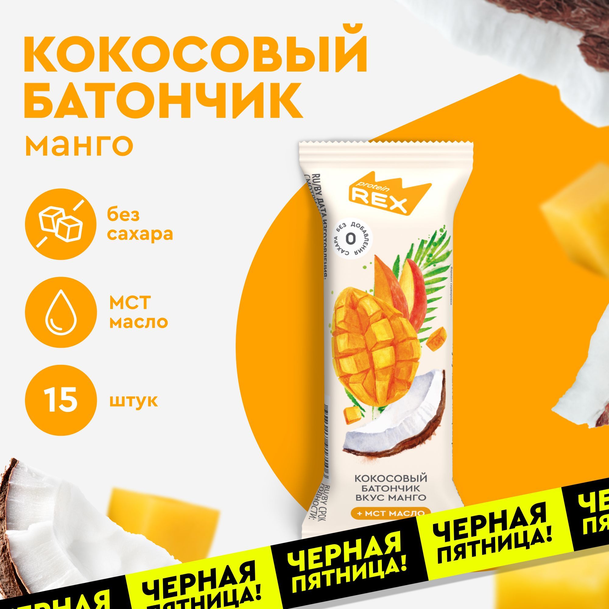 Кокосовые батончики без сахара ProteinRex Манго 15шт х 40г, ПП сладости