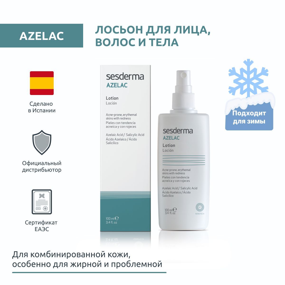 Sesderma AZELAC Лосьон-спрей для кожи лица, волос и тела с салициловой и азелаиновой кислотами, 100 мл