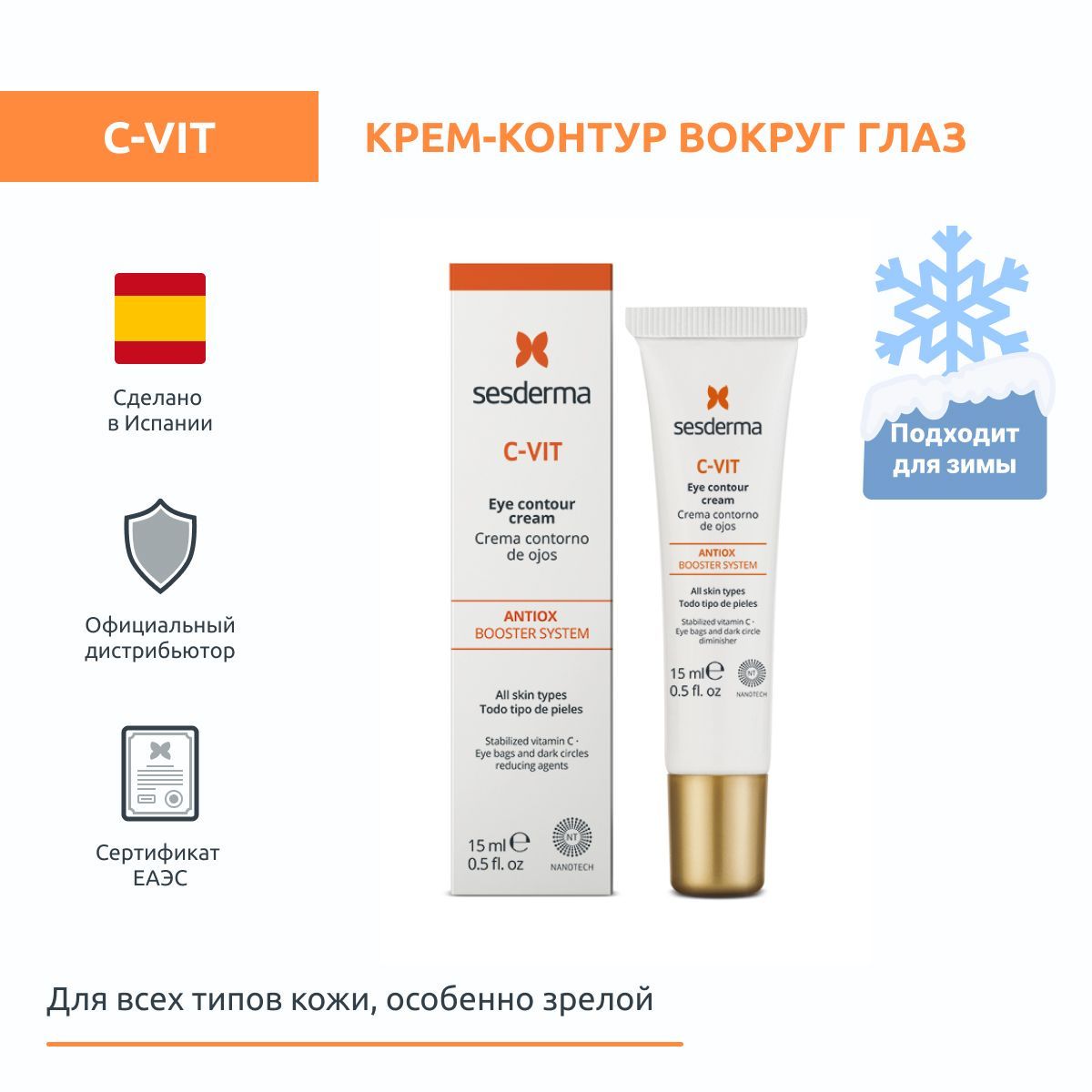 Sesderma C-VIT Крем-контур для зоны вокруг глаз на основе апельсина с витамином C, 15 мл