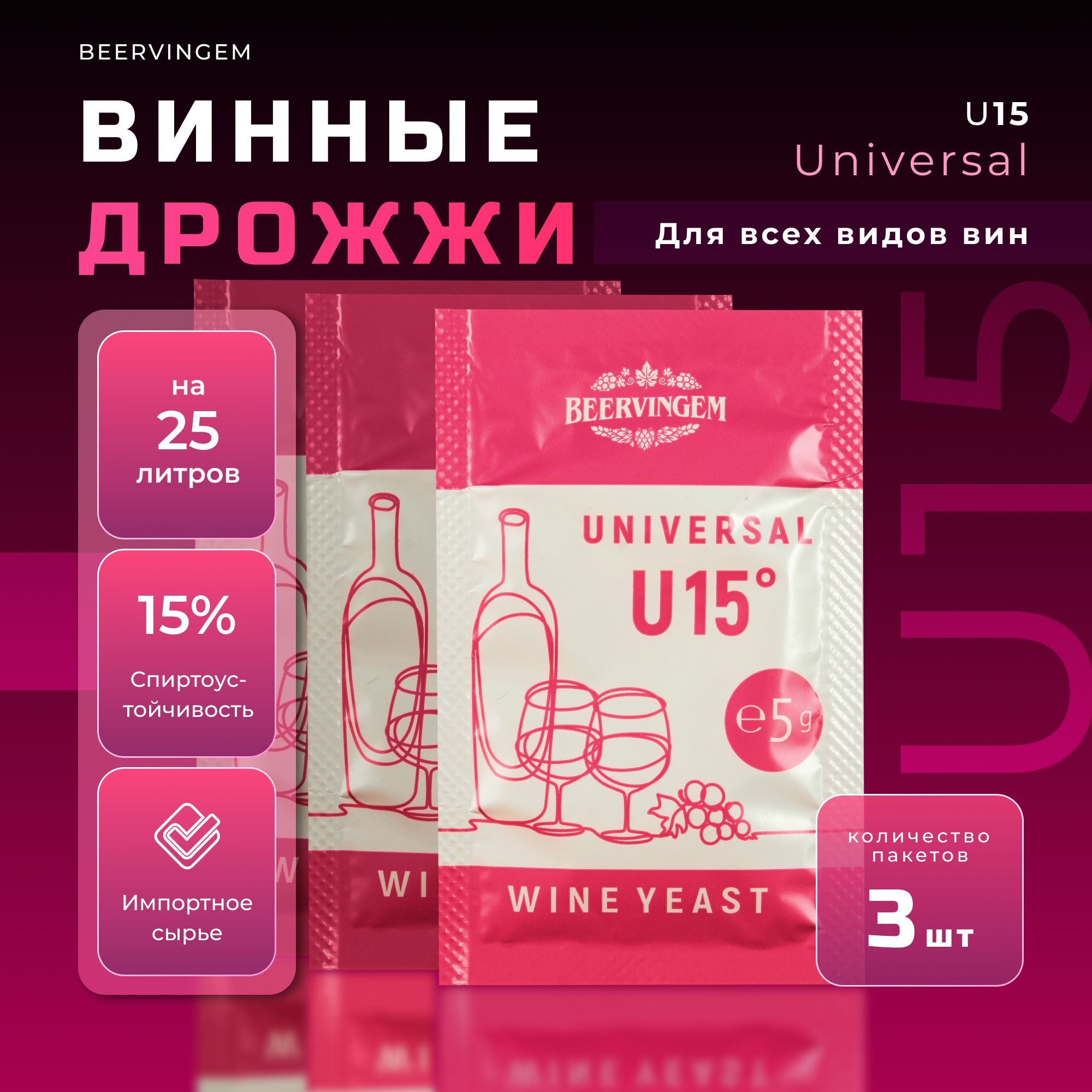 Винные дрожжи универсальные Beervingem "Universal U15" 5г, Комплект 3 шт.