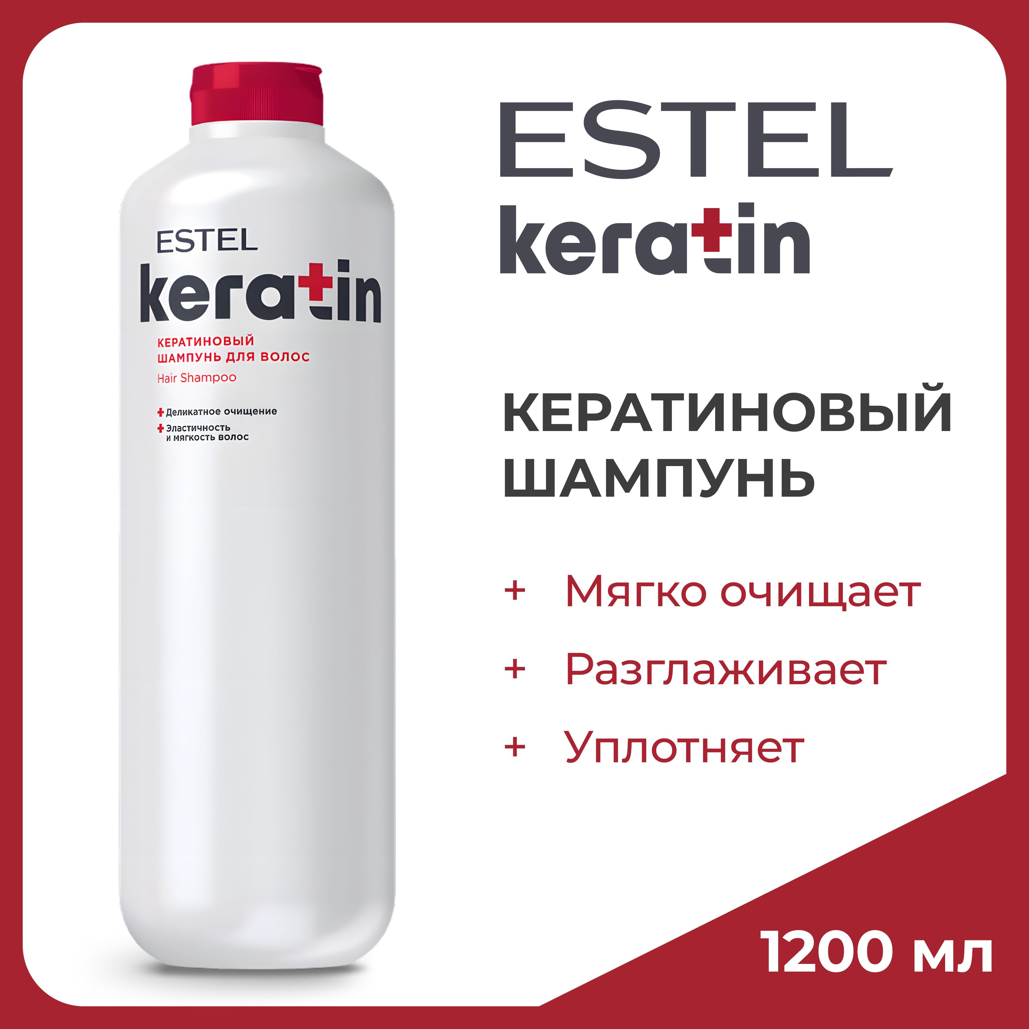 ESTEL Кератиновый шампунь KERATIN для деликатного очищения и восстановления волос, 1200 мл купить на OZON по низкой цене (1680228332)