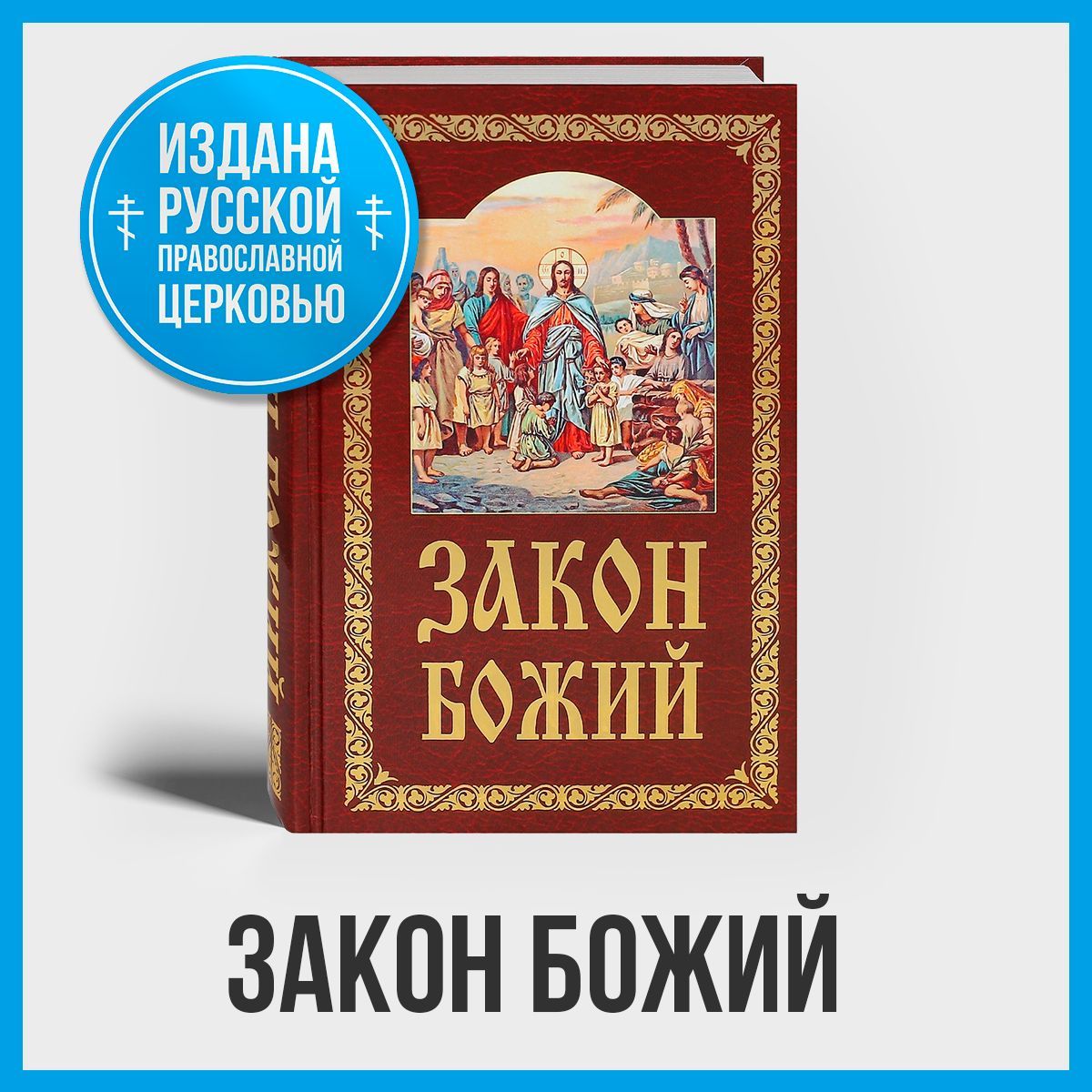 Закон Божий. Руководство для семьи и школы. Православная литература