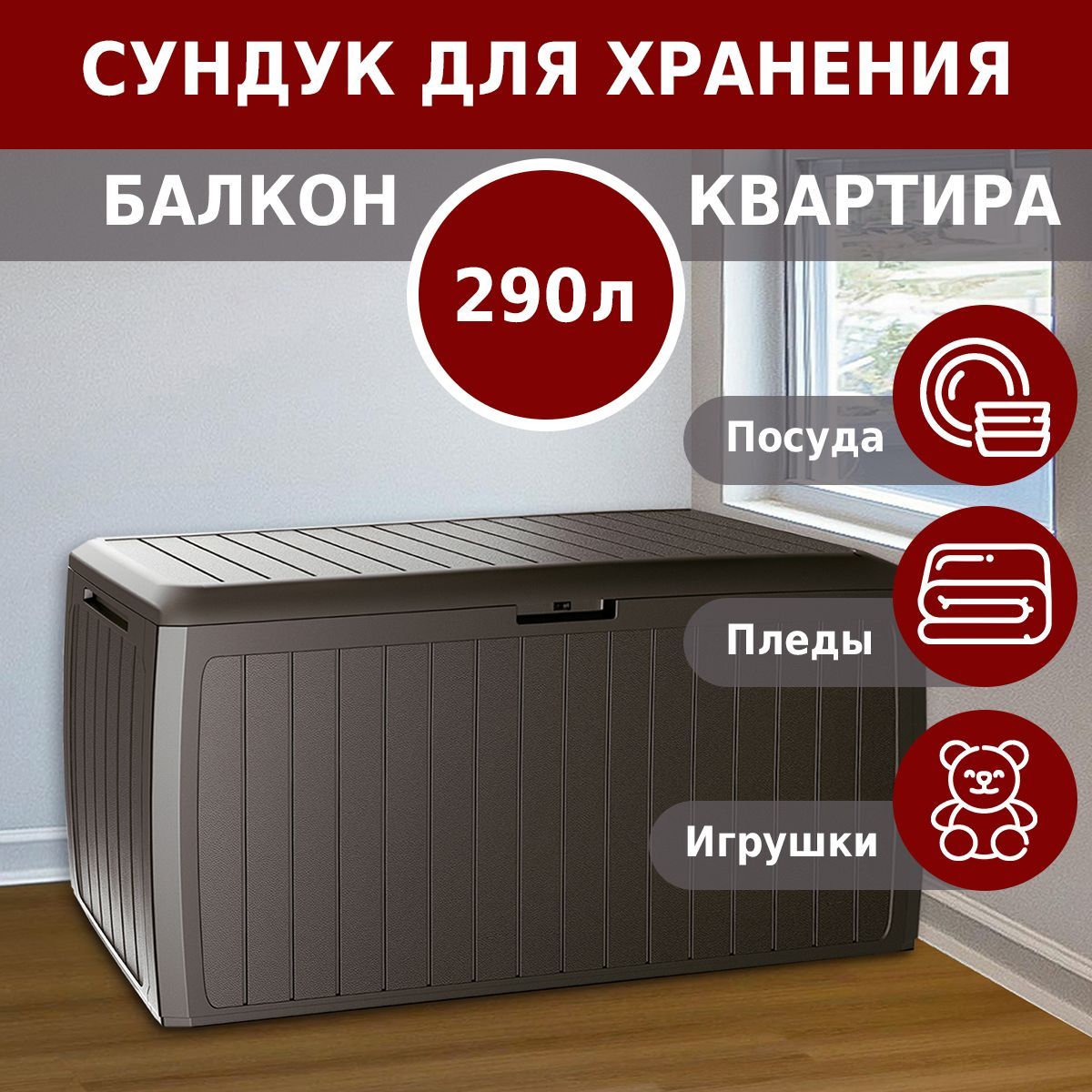 Сундук садовый для хранения вещей Prosperplast Boxe Board 290 л венге