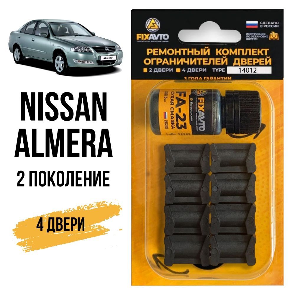 Ремкомплект ограничителей на 4 двери Nissan ALMERA (II) 2 поколения, Кузов N16 - 2000-2006. Комплект ремонта фиксаторов Ниссан Нисан Альмера Алмера. TYPE 14012