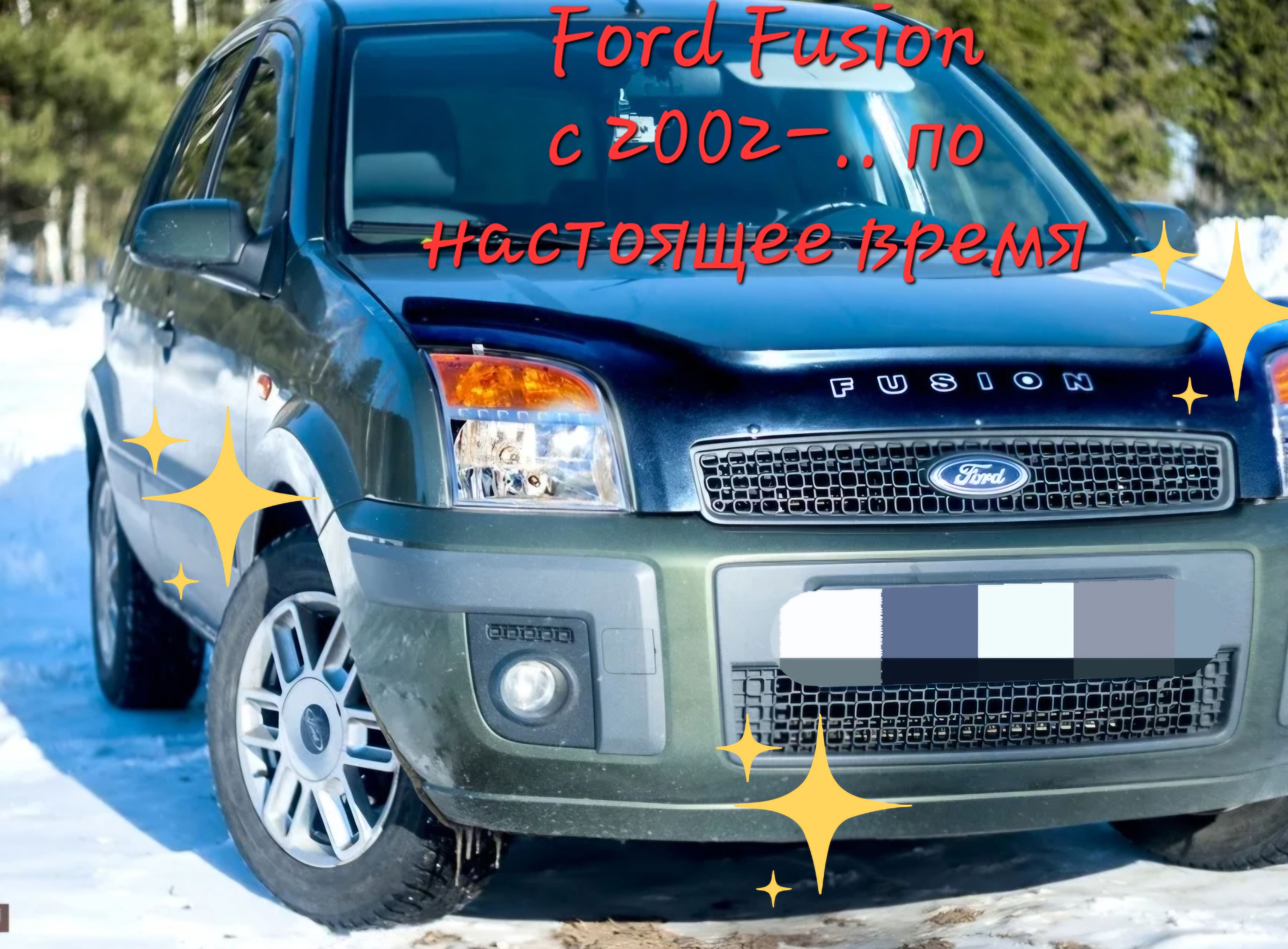 дефлектор капота отбойник Ford Fusion 2002-...по настоящее время.