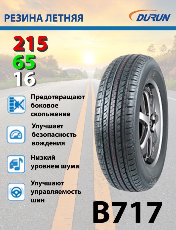 Durun 717 Шины  летние 215/65  R16 98H