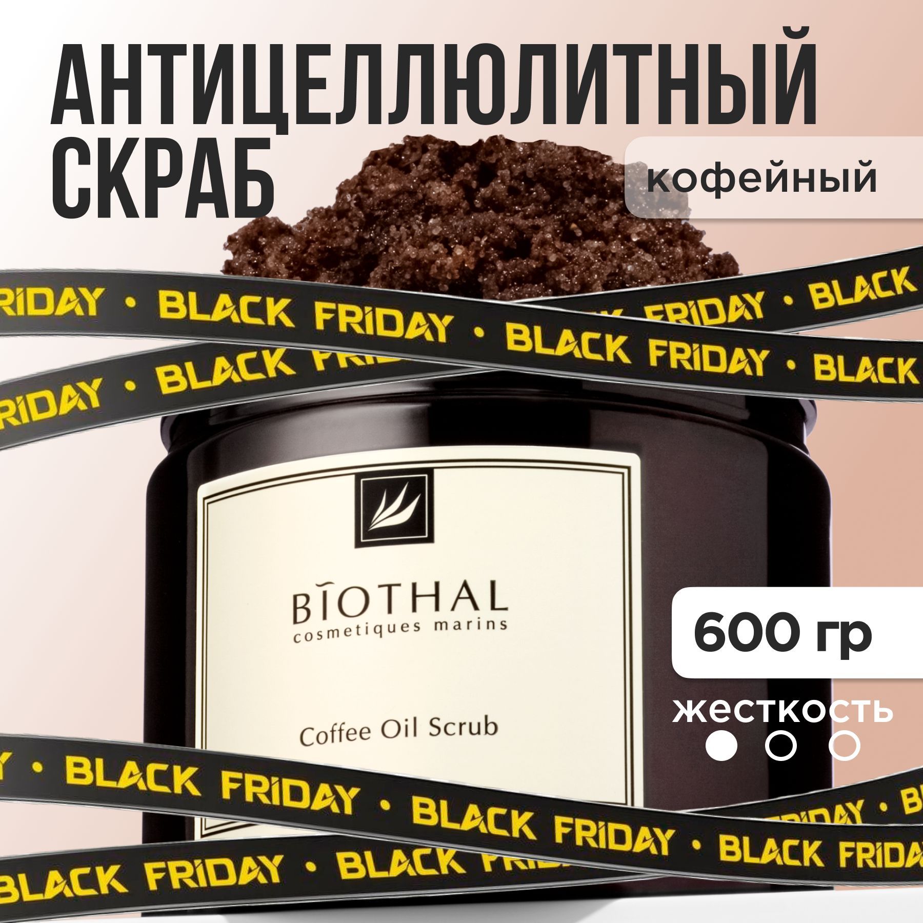 BIOTHAL Скраб для тела антицеллюлитный кофейный / отшелушивающий с маслами против растяжек и целлюлита для похудения, 600 г