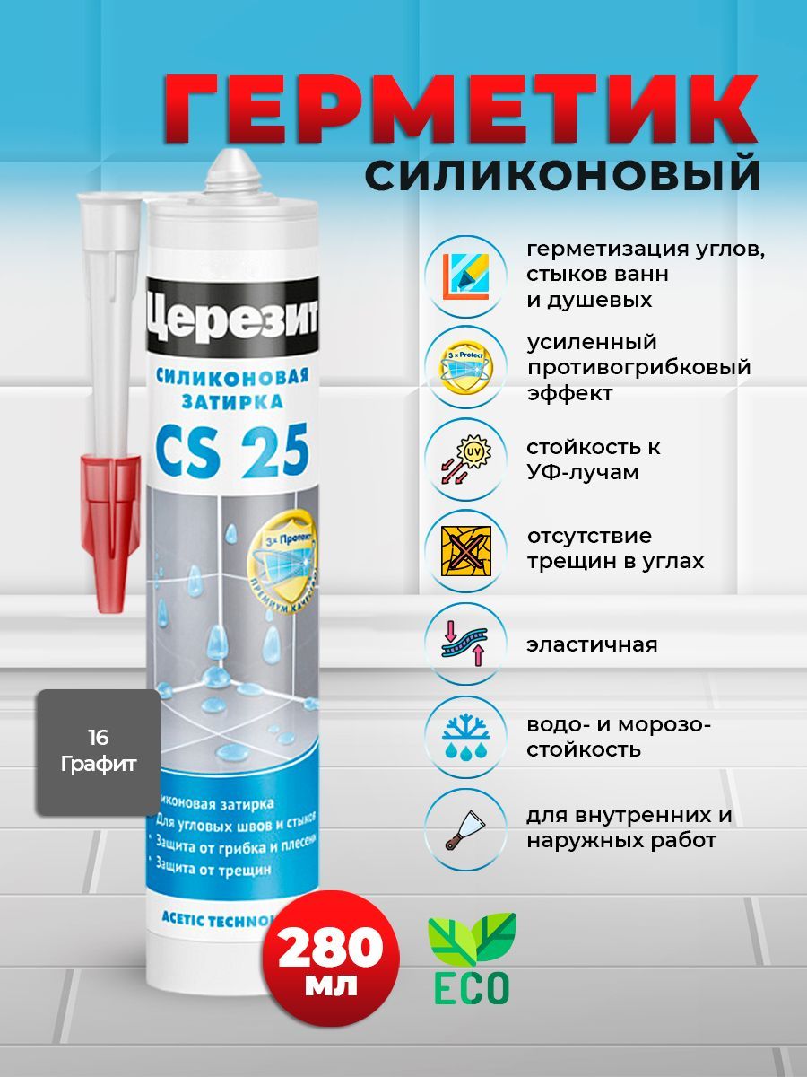 Герметик силиконовый Церезит / CERESIT CS 25, 16 графит (280 мл)