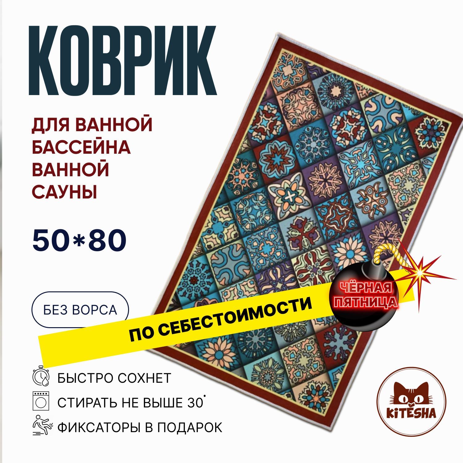 Коврик50*80см.дляваннойитуалета,сауны,душевой.Диатомитовый,быстровпитывающий,восточныйтемный,KITЁSHA