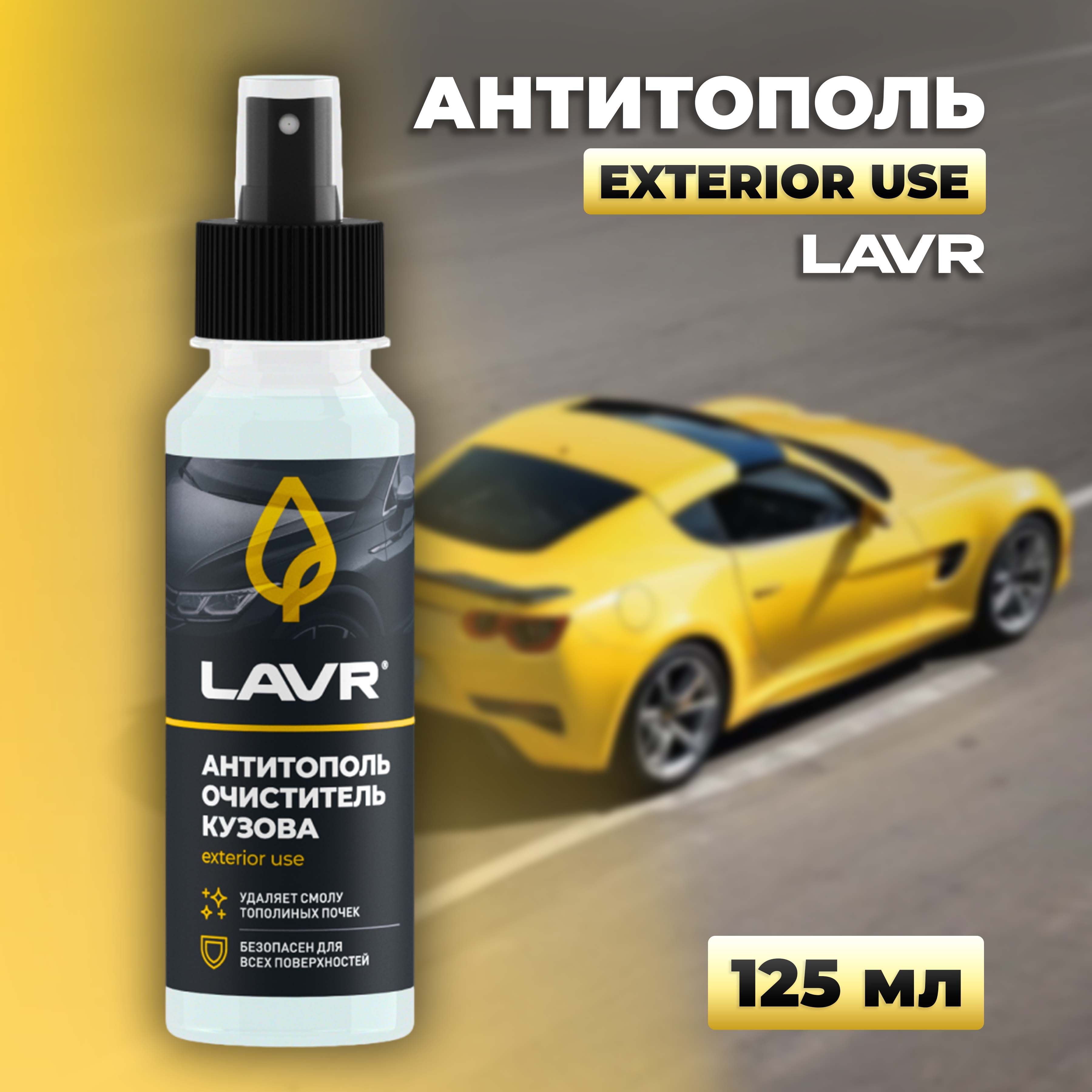 Антитополь LAVR Ln2400 125 мл