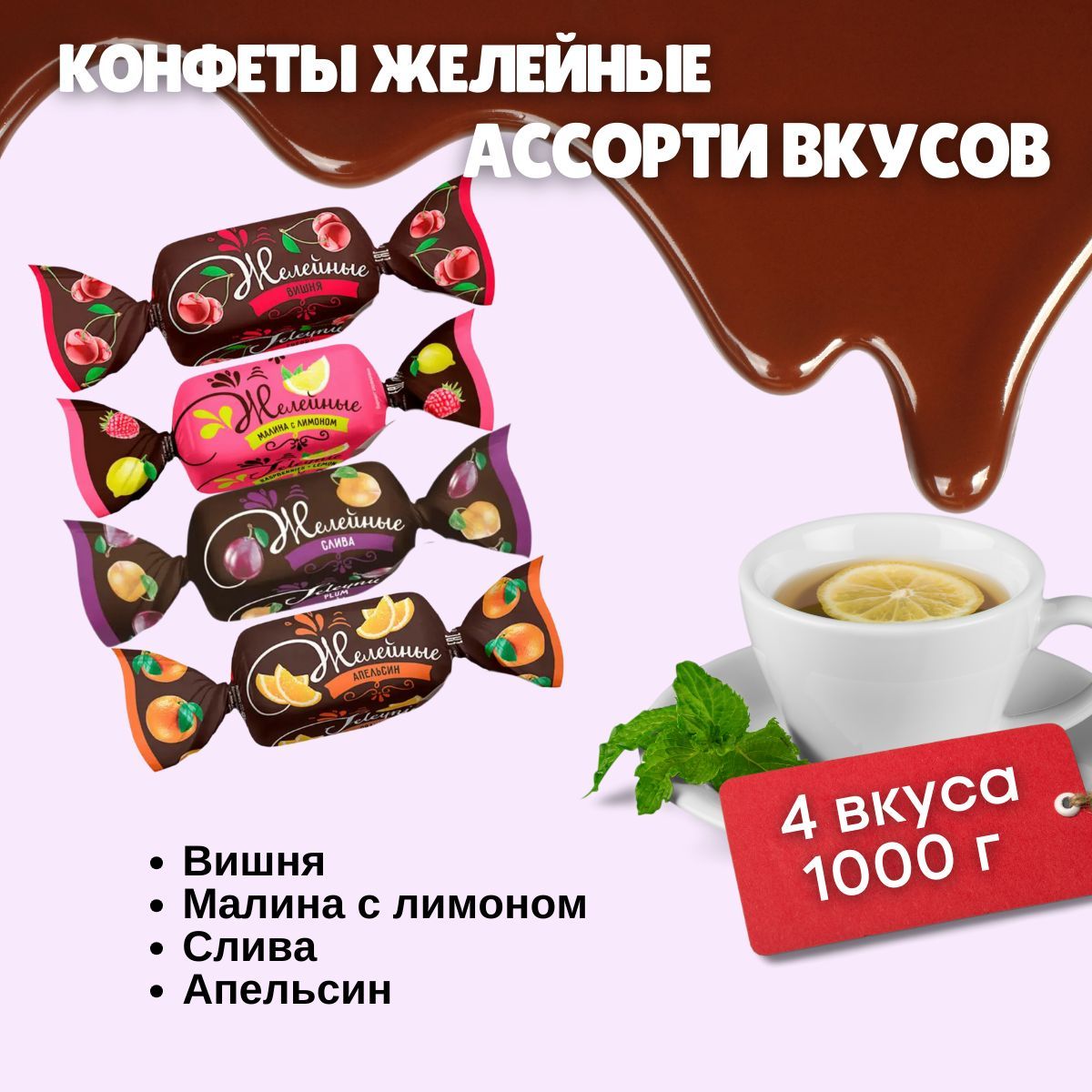 Конфетыжелейныевшоколаднойглазуриассорти4вкуса1000грKDV