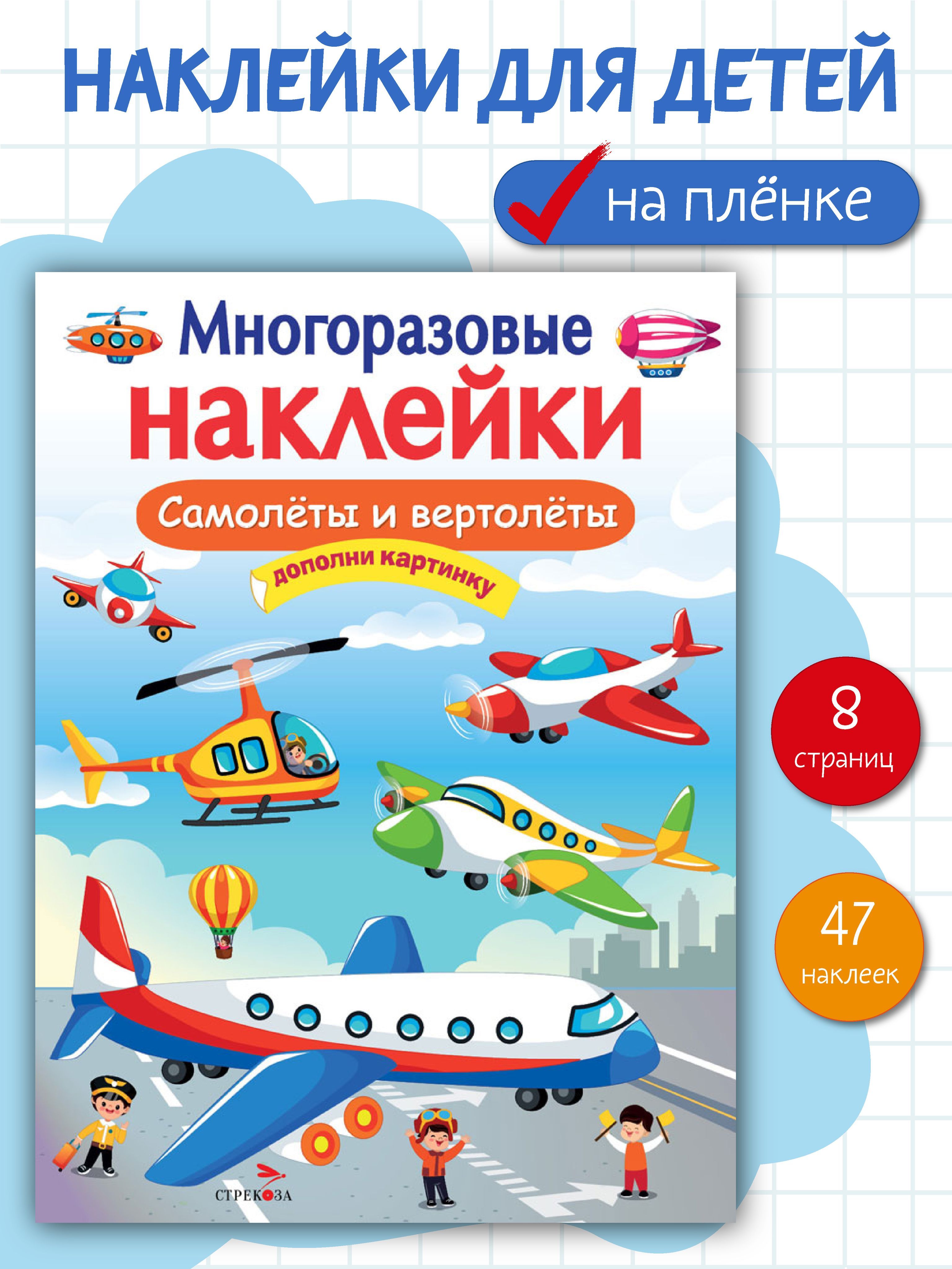 Многоразовые наклейки на плёнке Самолеты и вертолеты | Маврина Лариса Викторовна