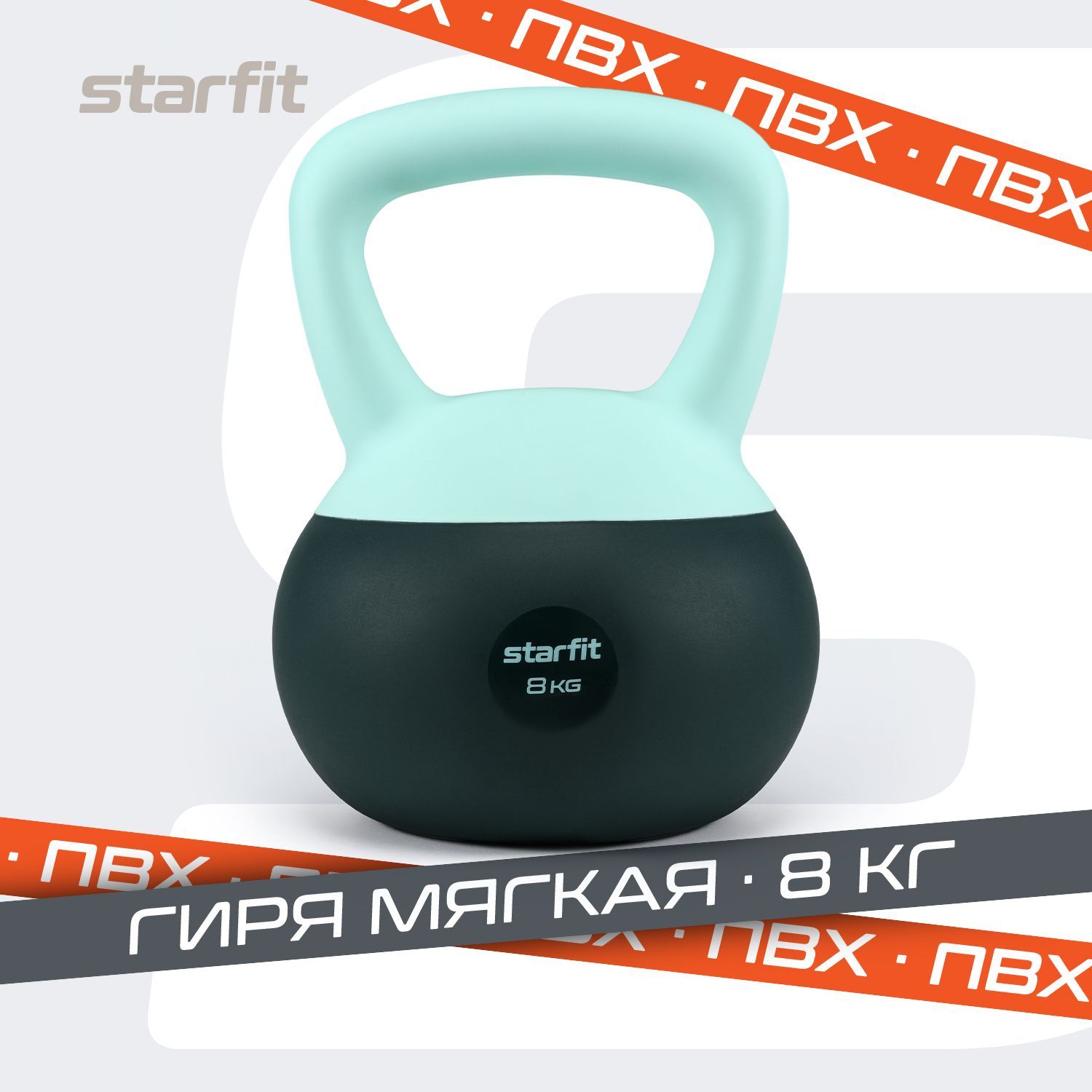 Гиря STARFIT, 8 кг, мягкая