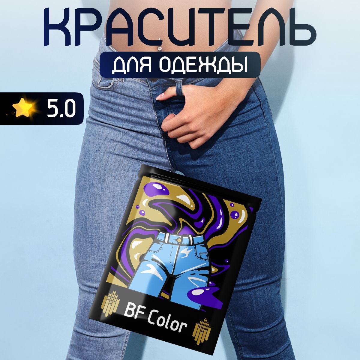 Краска для ткани синяя ультрамарин BF Color для джинсы, хлопка и натуральных тканей