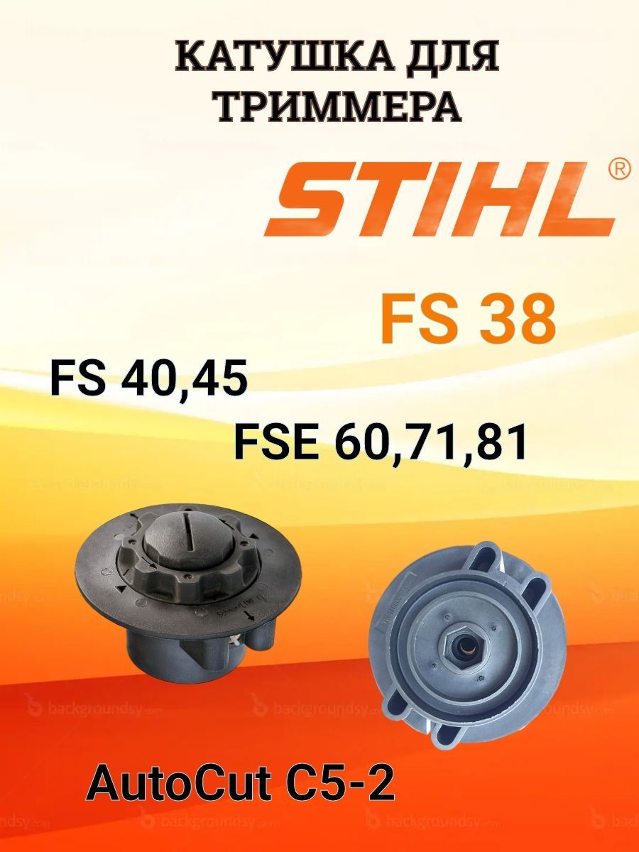 Катушка (головка) для триммера Stihl FS 38,40,45, FSE 60,71,81 черная старого образца AutoCut C5-2