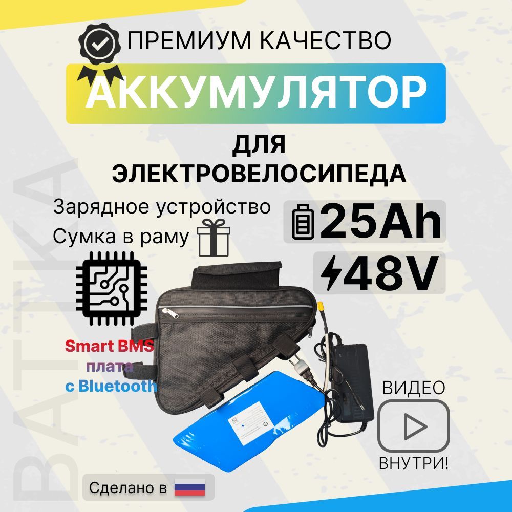 Аккумулятордляэлектровелосипеда48v25A/hдлякурьеровsmartbluetoothbms(смартблютузбмс)сблютузом