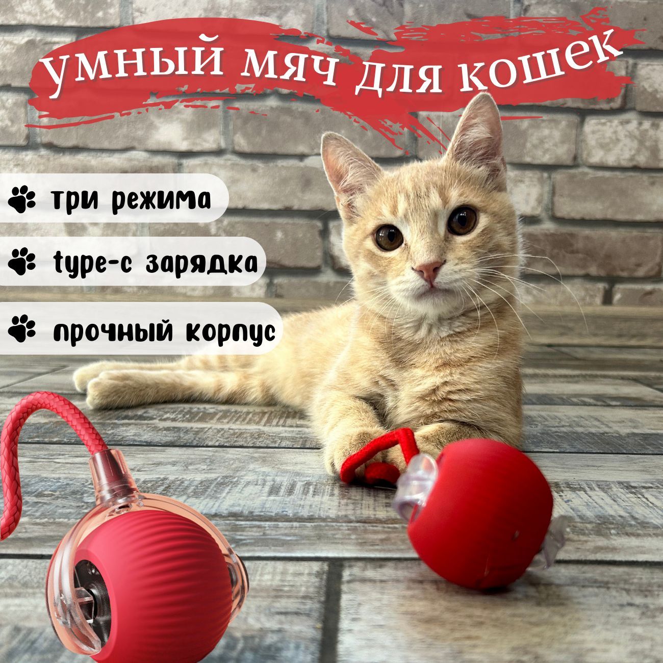 Интерактивная игрушка для кошек / Умная дразнилка, мяч