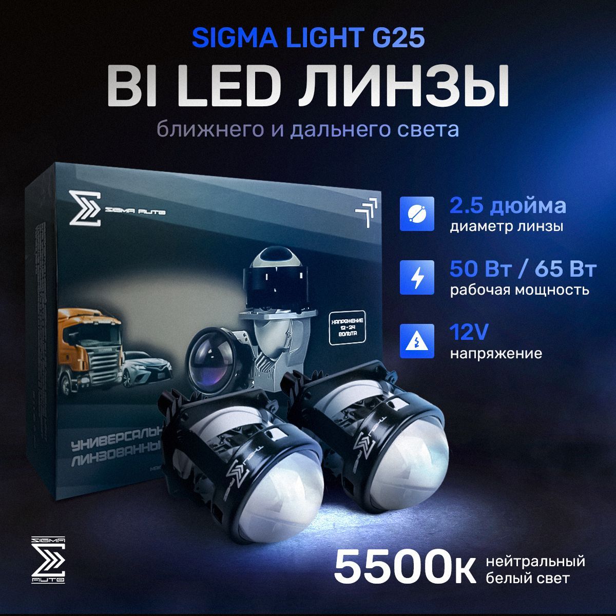 Би лед линзы светодиодные 2.5 дюйма Bi Led Sigma Light G25, bi led модули ближнего и дальнего света, 2.5", 12V, 50/65W, 5500K, комплект 2шт