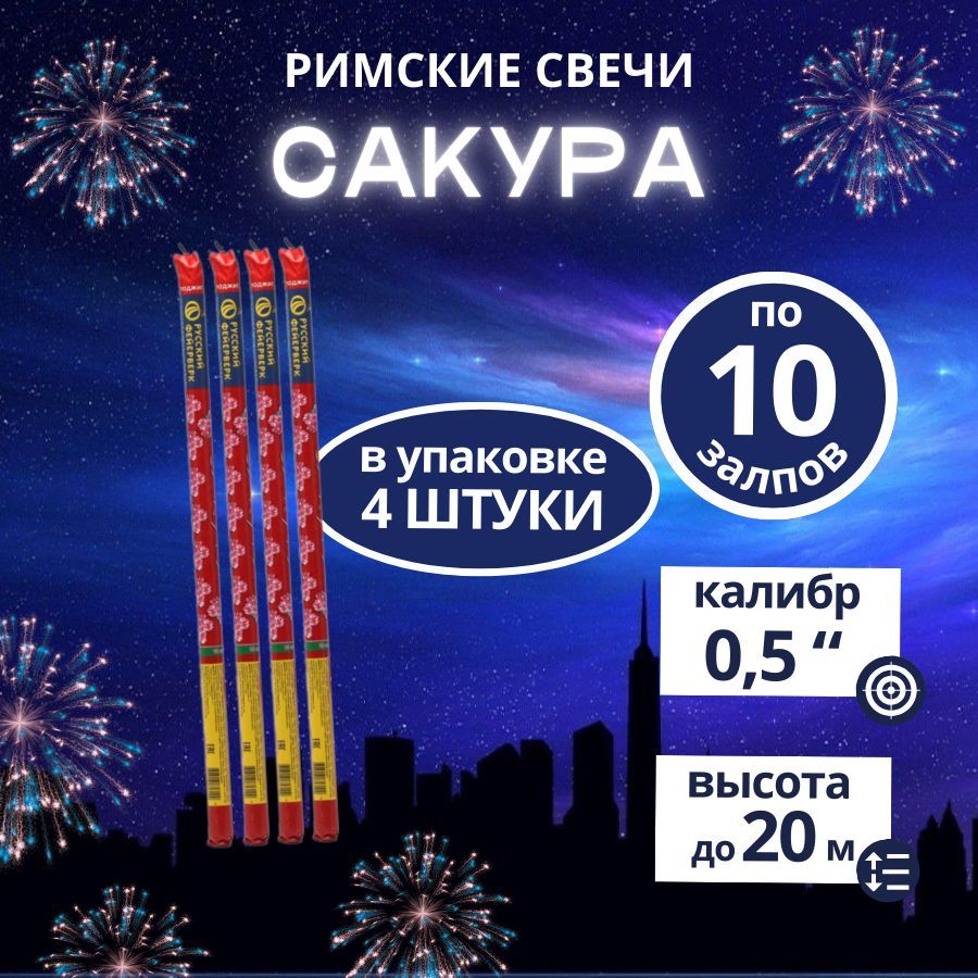 Римскиесвечи"Сакура",10залпов,калибр0,5дюймов,4шт.,бренд"Русскийфейерверк"