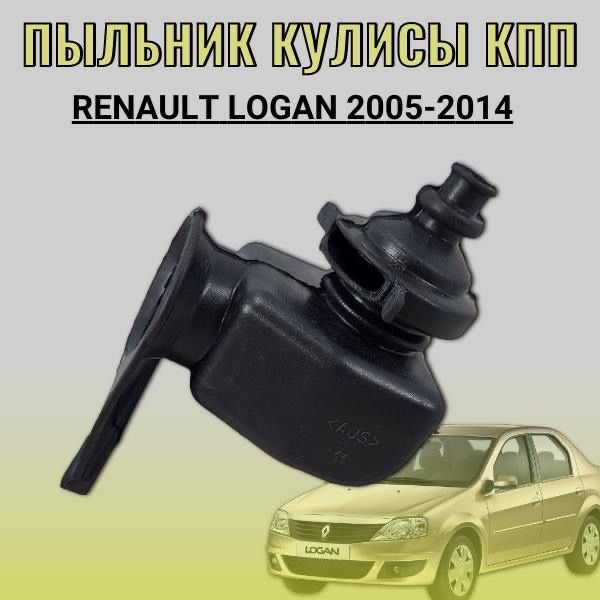 Пыльник кулисы КПП Renault Logan 2005-2014