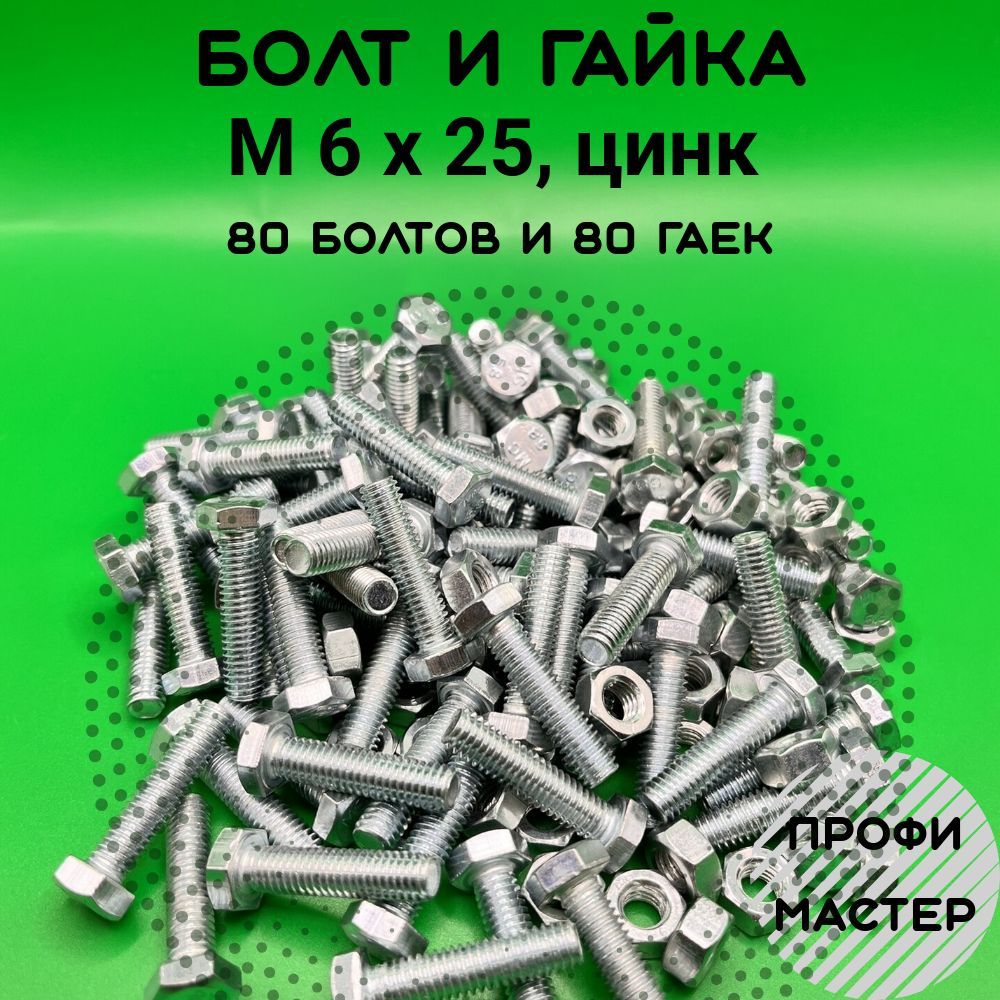 Болт шестигранный М6х25 с гайкой по 80 штук каждого Цинк