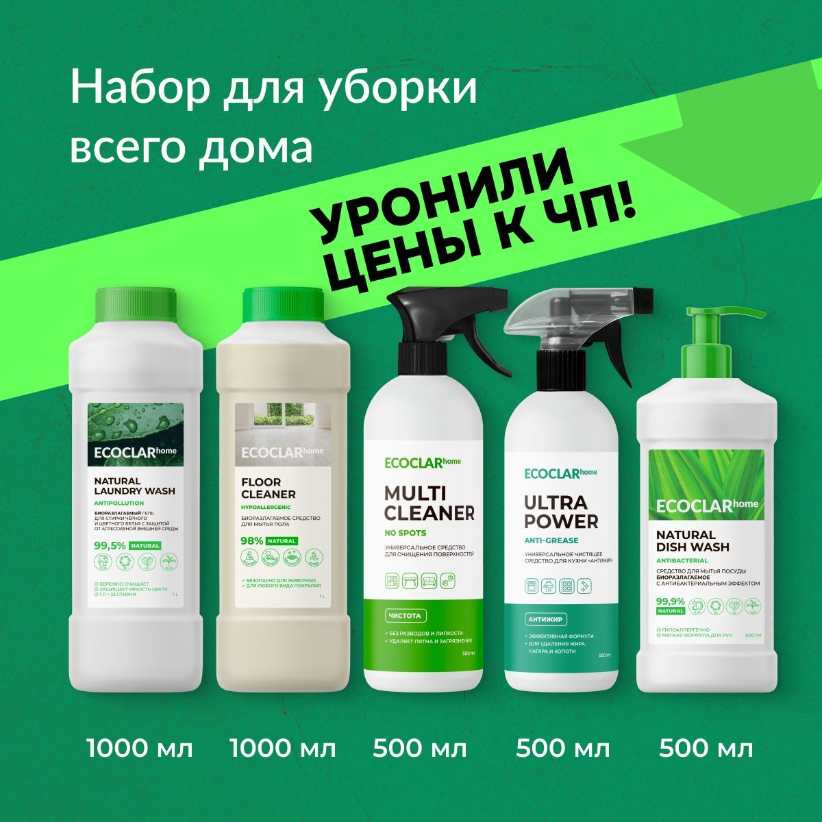 ECOCLARhomeНаборчистящихимоющихсредствдляуборкивсегодома,5в1