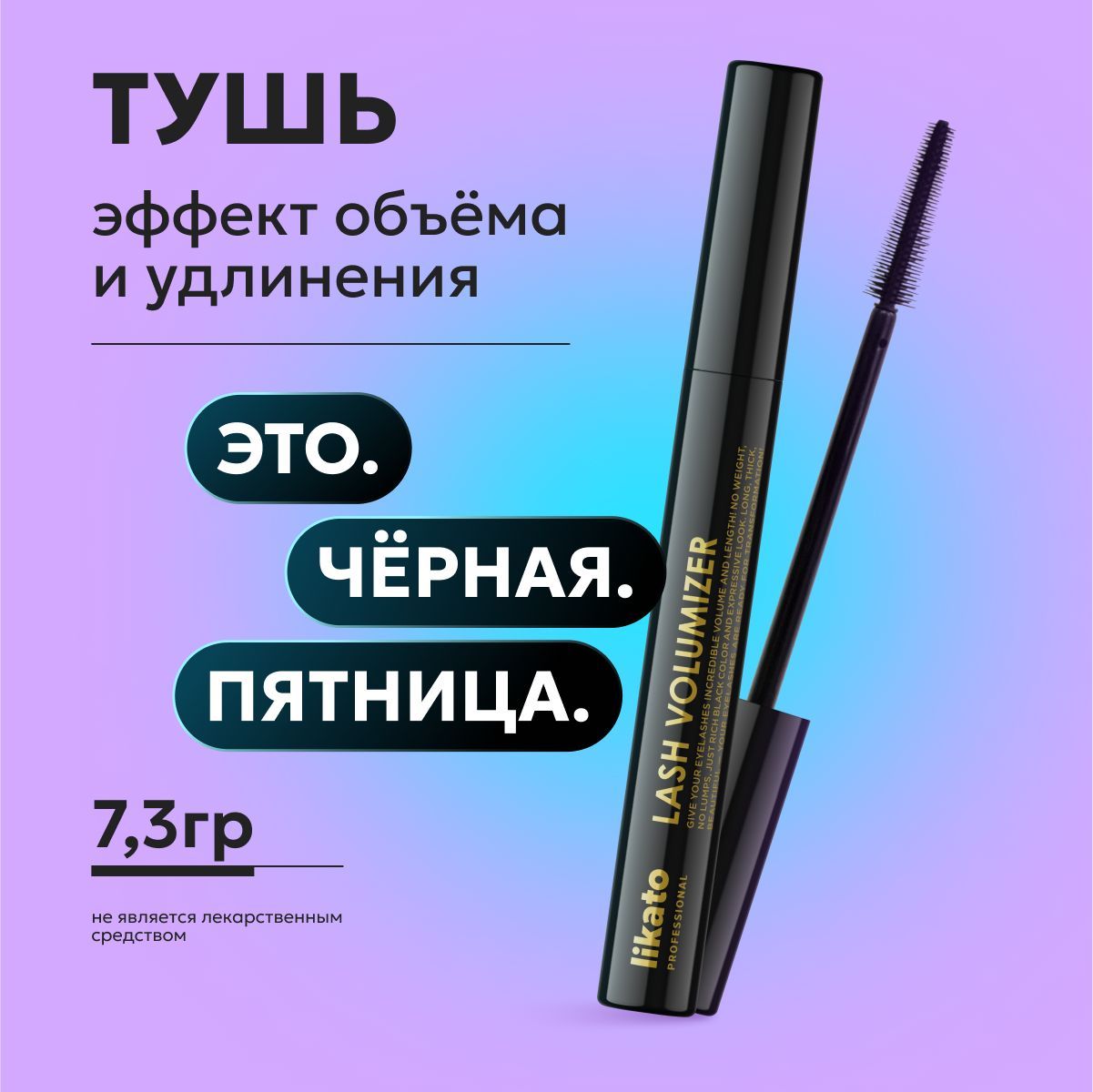 Likato Professional Тушь для ресниц с эффектом объема и удлинения, черная, 7.3 г