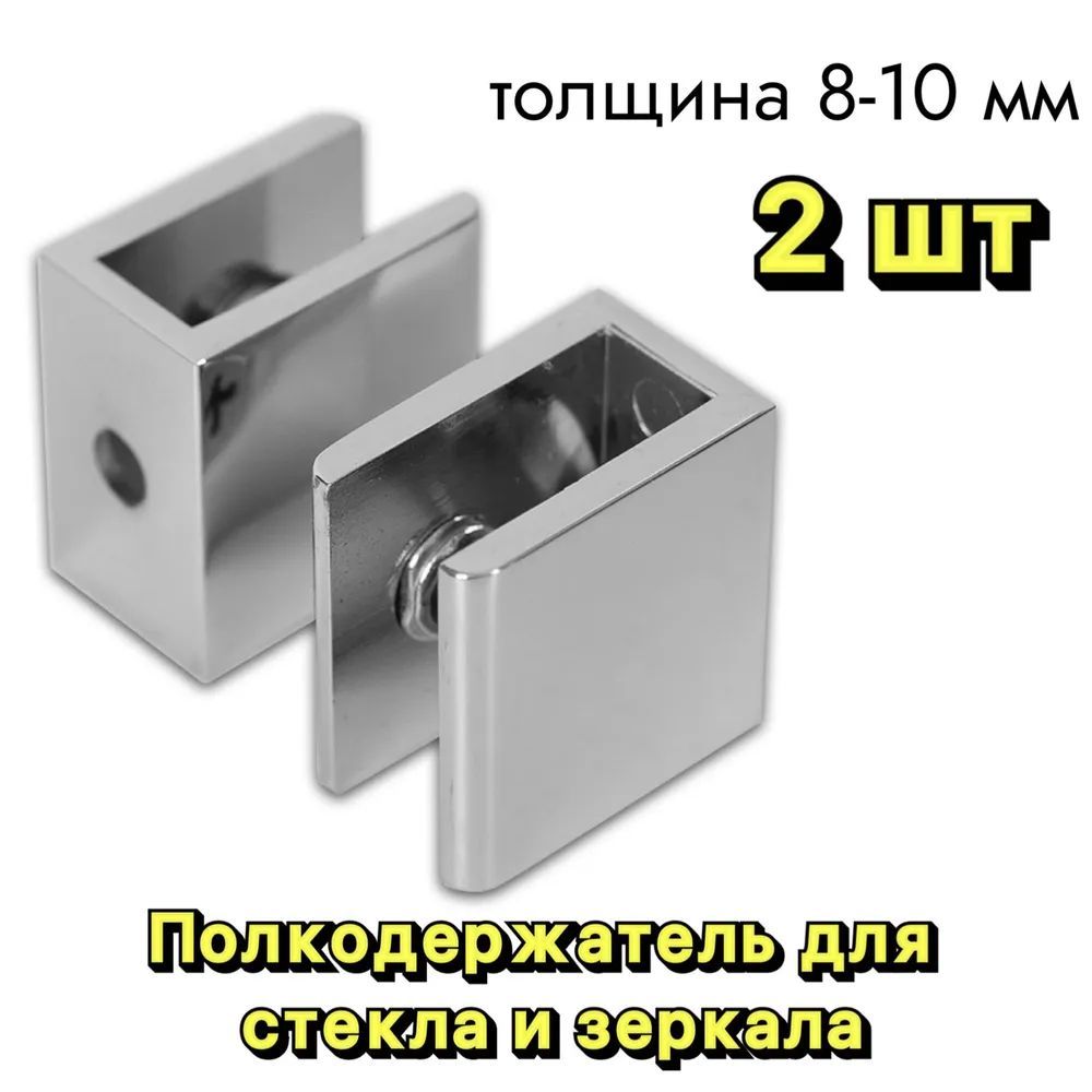 Полкодержатель для стекла и зеркала 8-10 мм, квадратный, 2 шт