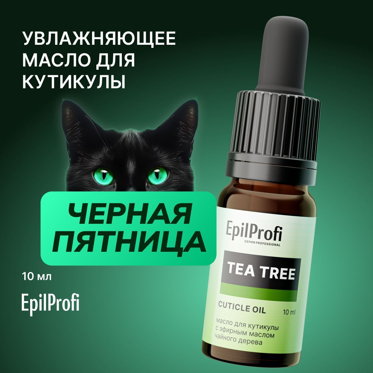 EpilProfi Масло для кутикулы и ногтей с эфирным маслом чайного дерева, укрепление и востановление, 10 мл