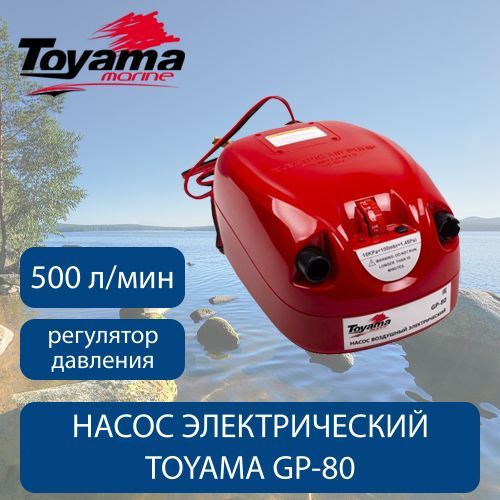 Насос для лодок электрический TOYAMA GP-80 12V с регулятором давления, 500 л/мин (с крокодилами)