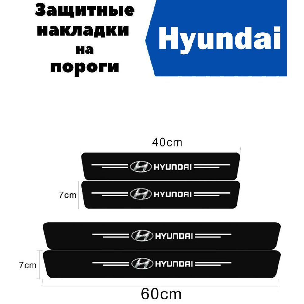 НакладкинапорогидляавтомобилейHyundaiAccent,Creta,Elantra,Getz,GrandStarexидр.др/ЗащитнаяпленканаклейкидлязащитыпороговХендай/Комплект4шт