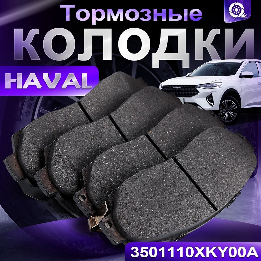 Передние тормозные колодки для Haval F7/F7X, надёжная и долговечная замена 3501110XKY00A