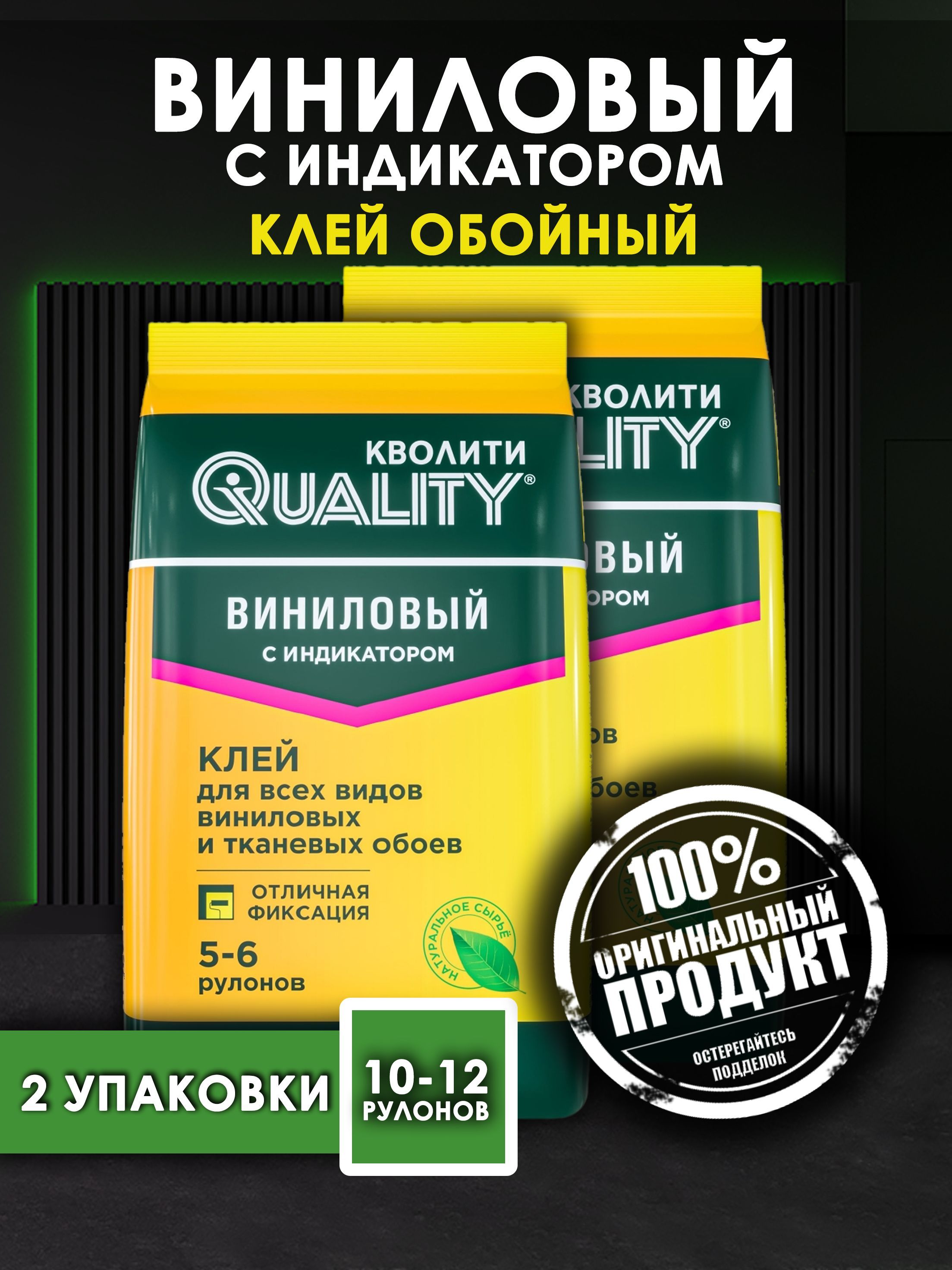 Клей для обоев "Quality Виниловый с индикатором" 2 шт. по 200 гр.