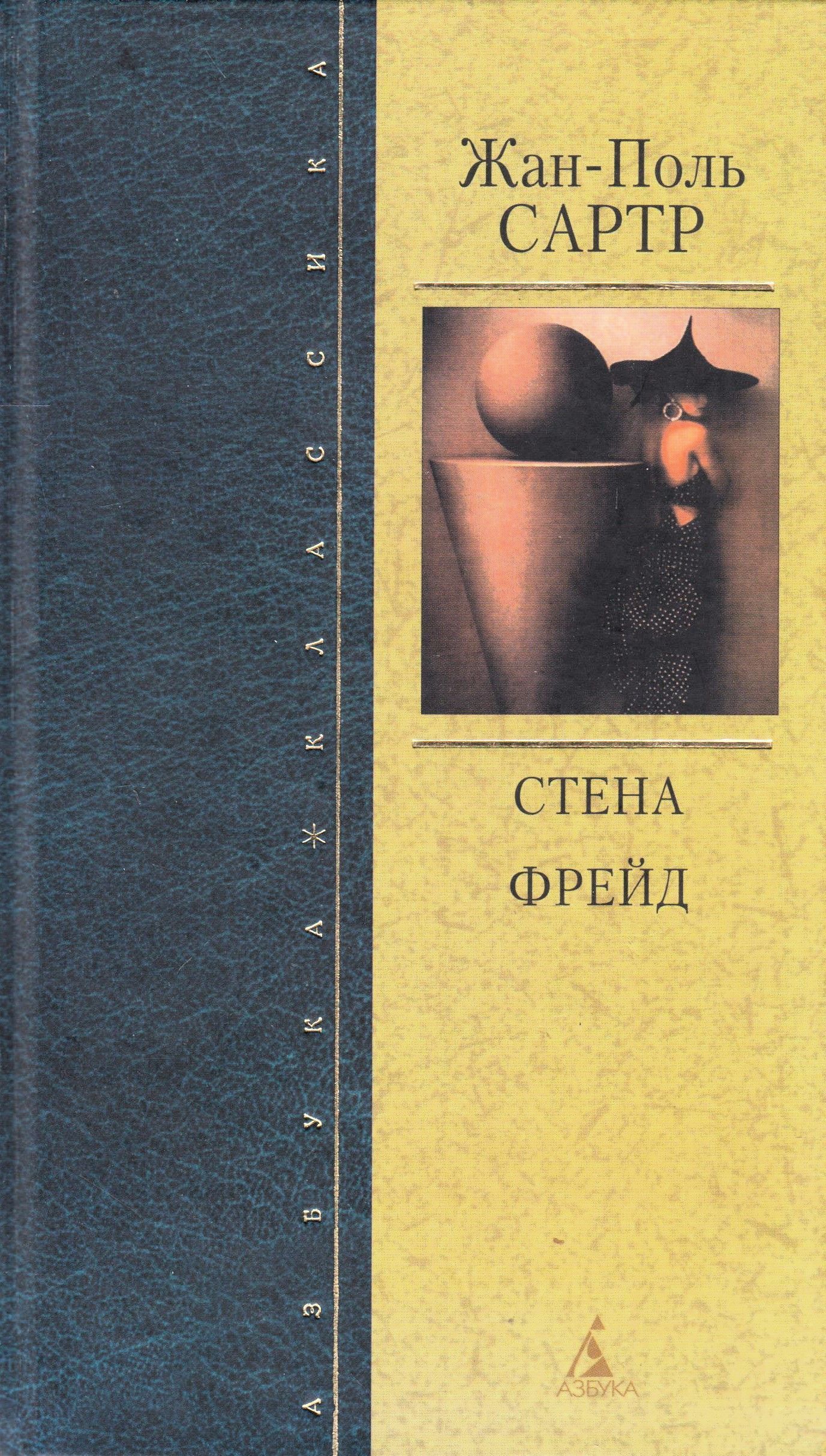 Тошнота сартр обложка. Сартр пьесы. Сартр книги читать. П. Сартр книги читать.