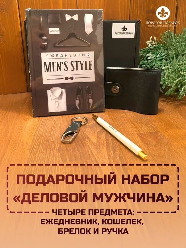 Подарочный набор для мужчины "Деловой мужчина". Кошелек. Ежедневник. Ручка. Брелок. Мужской подарок.