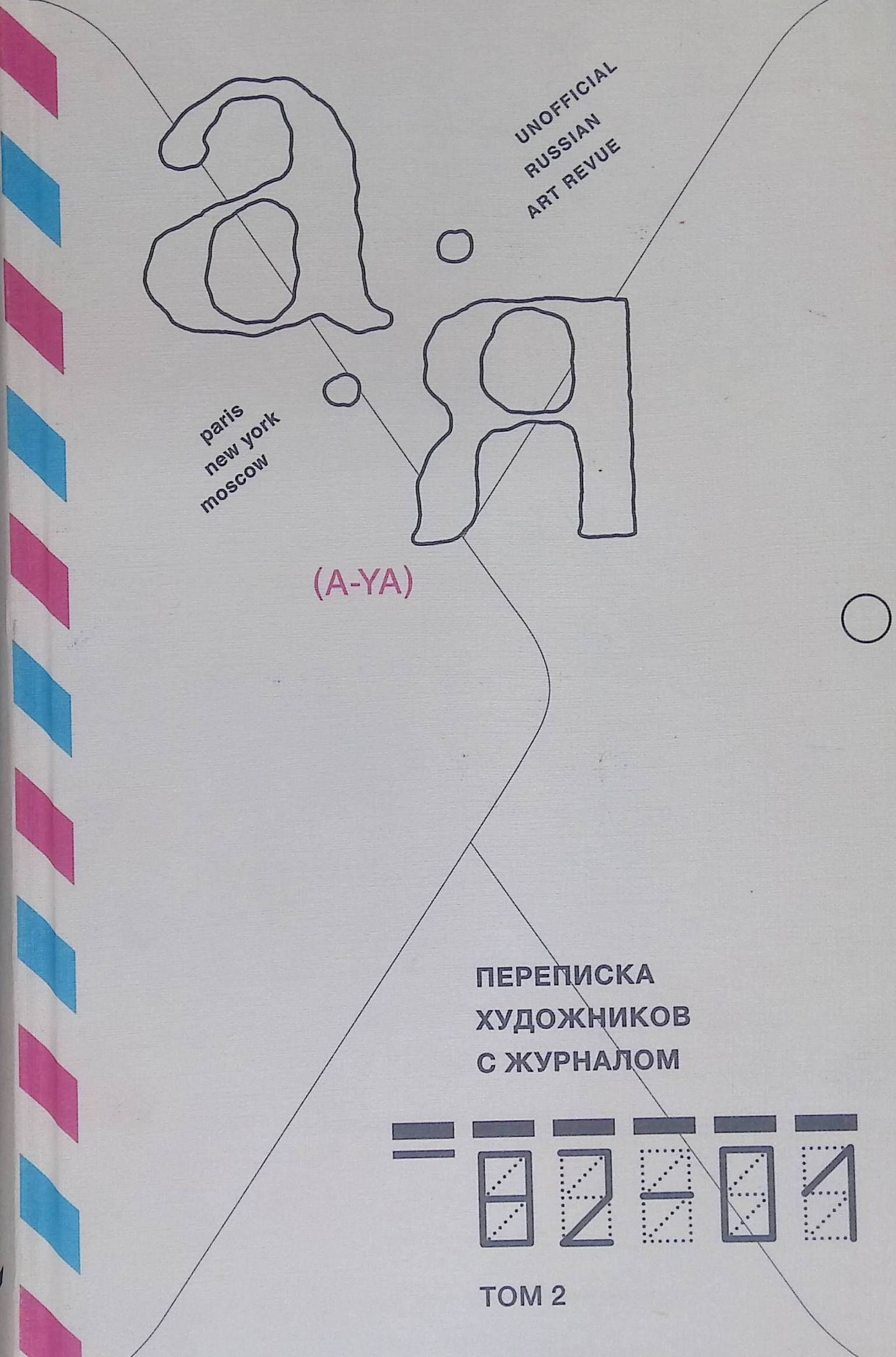 Переписка художников с журналом А-Я