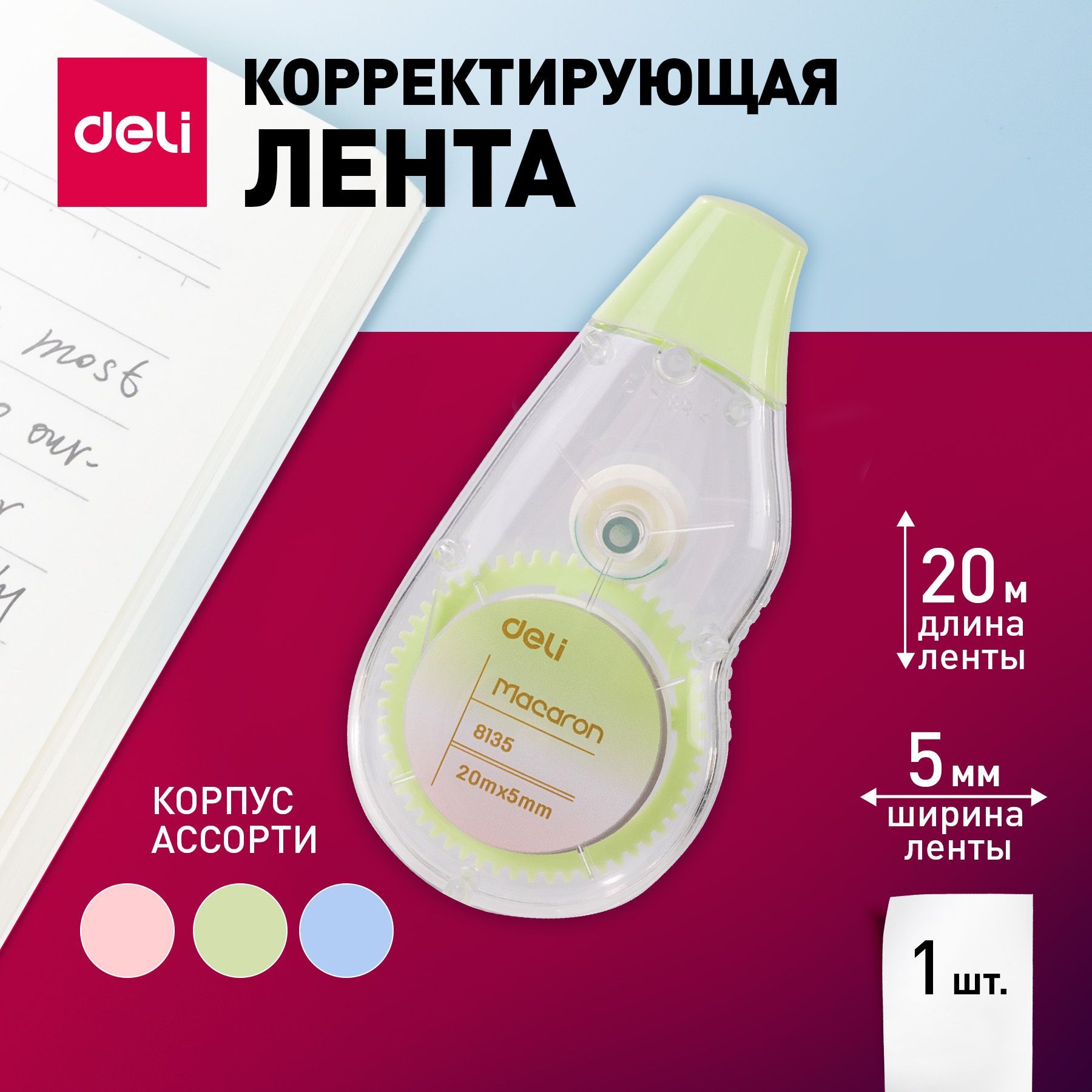 Лента корректирующая Deli, 20мх5мм, цвет ленты белый, корпус , 1 шт.