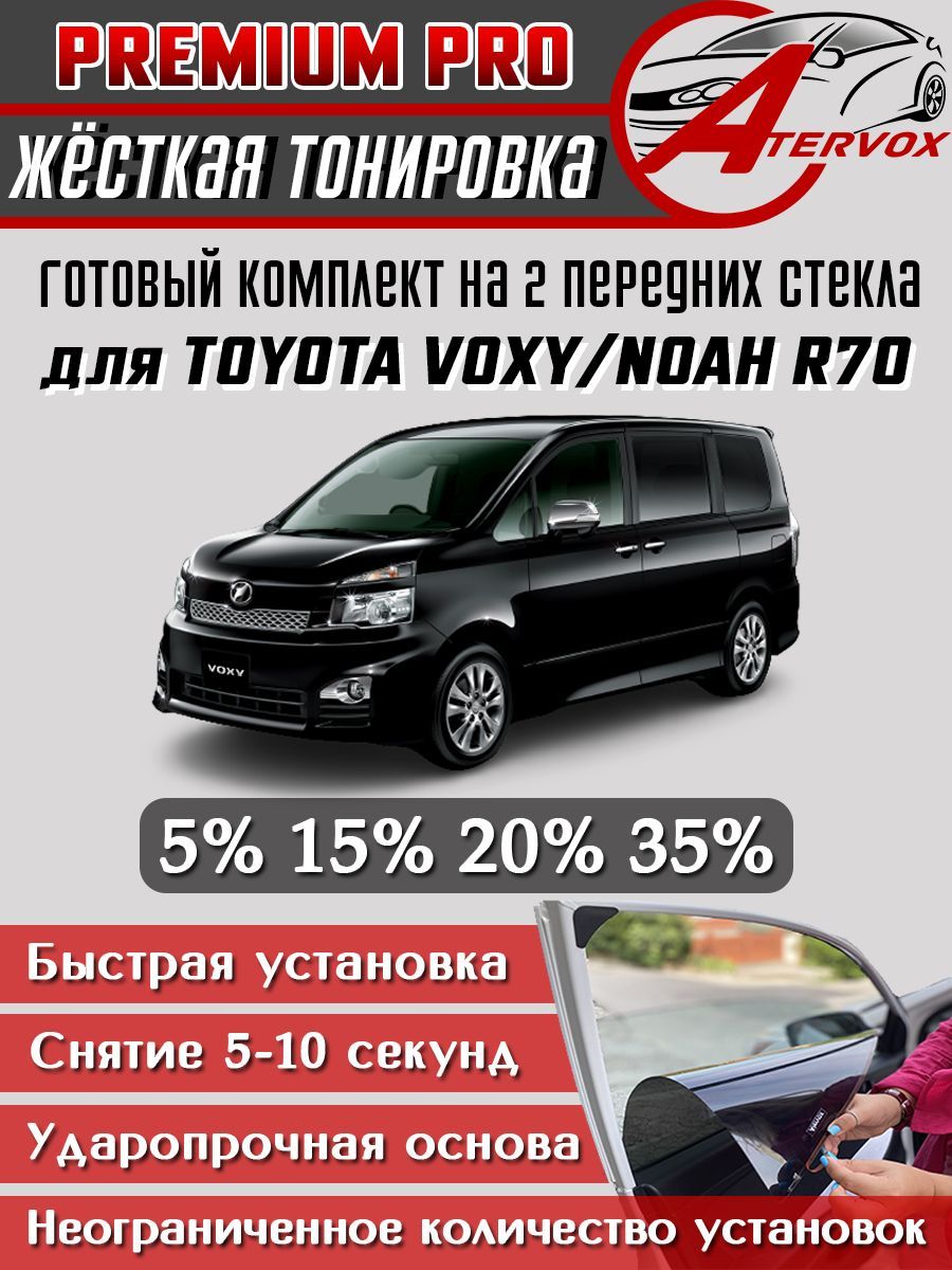 PREMIUM PRO / Жёсткая тонировка Toyota Voxy/Noah (R70) 2 п-е 15% - Премиум Про Съемная тонировка Тойота Вокси/Нох Р70 15%