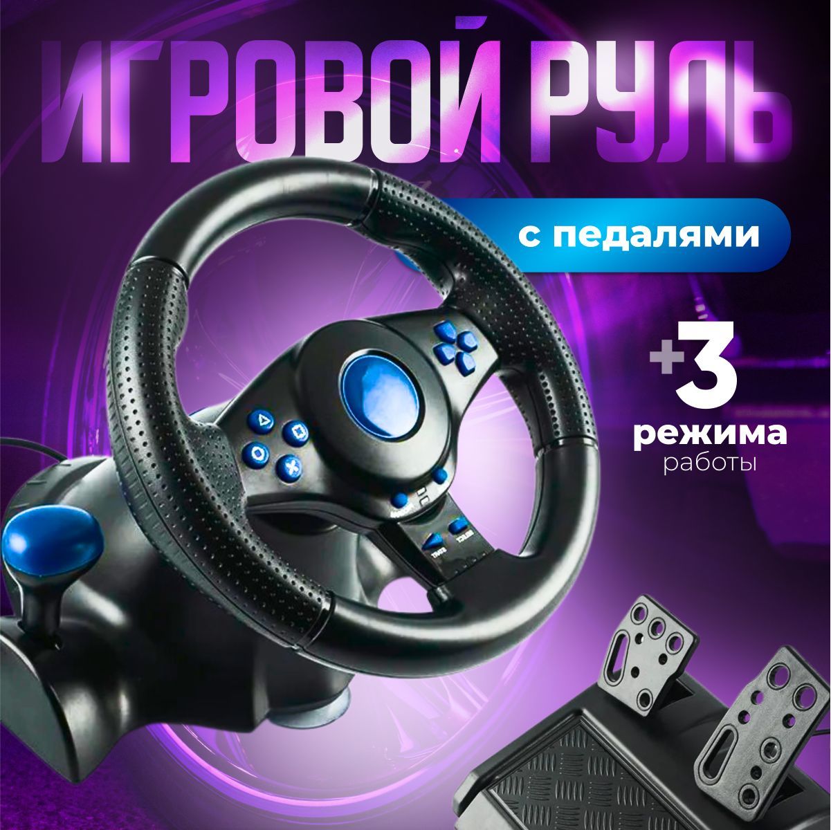 Руль игровой для пк с педалями