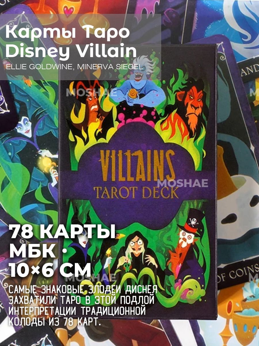 Карты Таро Уэйта Disney Злодеи Villain Tarot 10х6 см 78 карт.