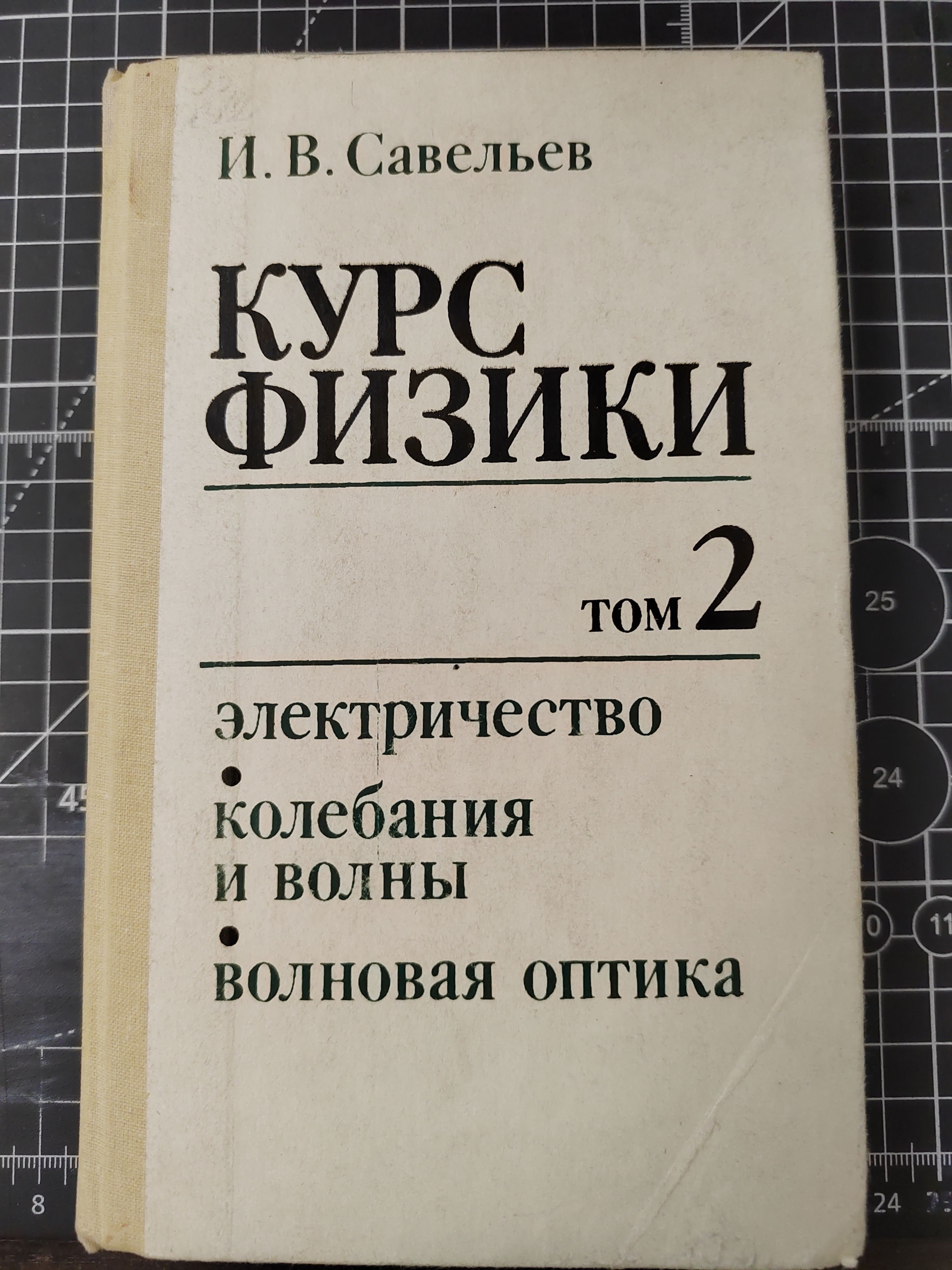 Курс общей физики. Том 2. Электричество. Колебания и волны. Волновая оптика | Савельев Игорь Владимирович