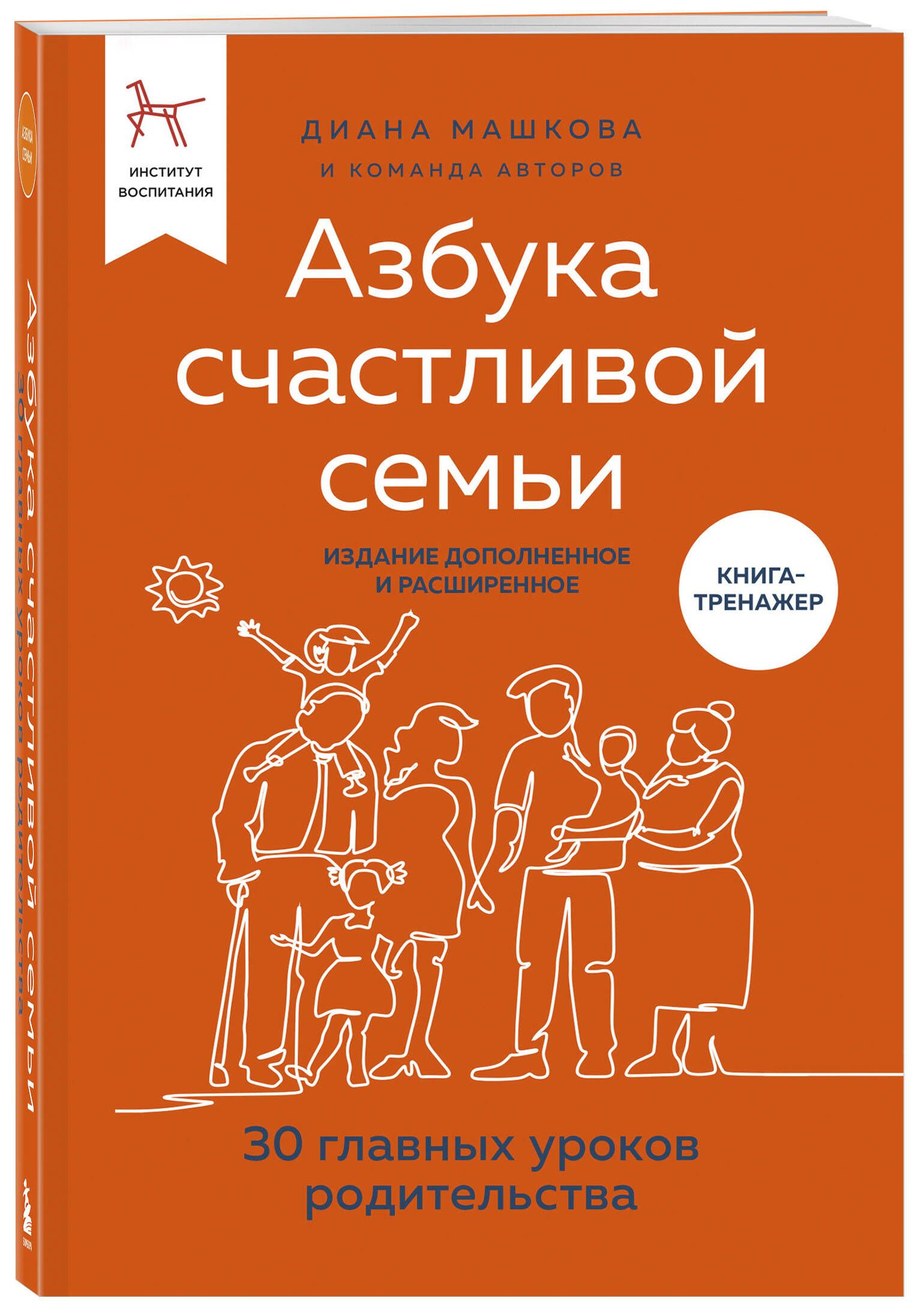 Азбука счастливой семьи. 30 главных уроков родительства (издание дополненное и расширенное)