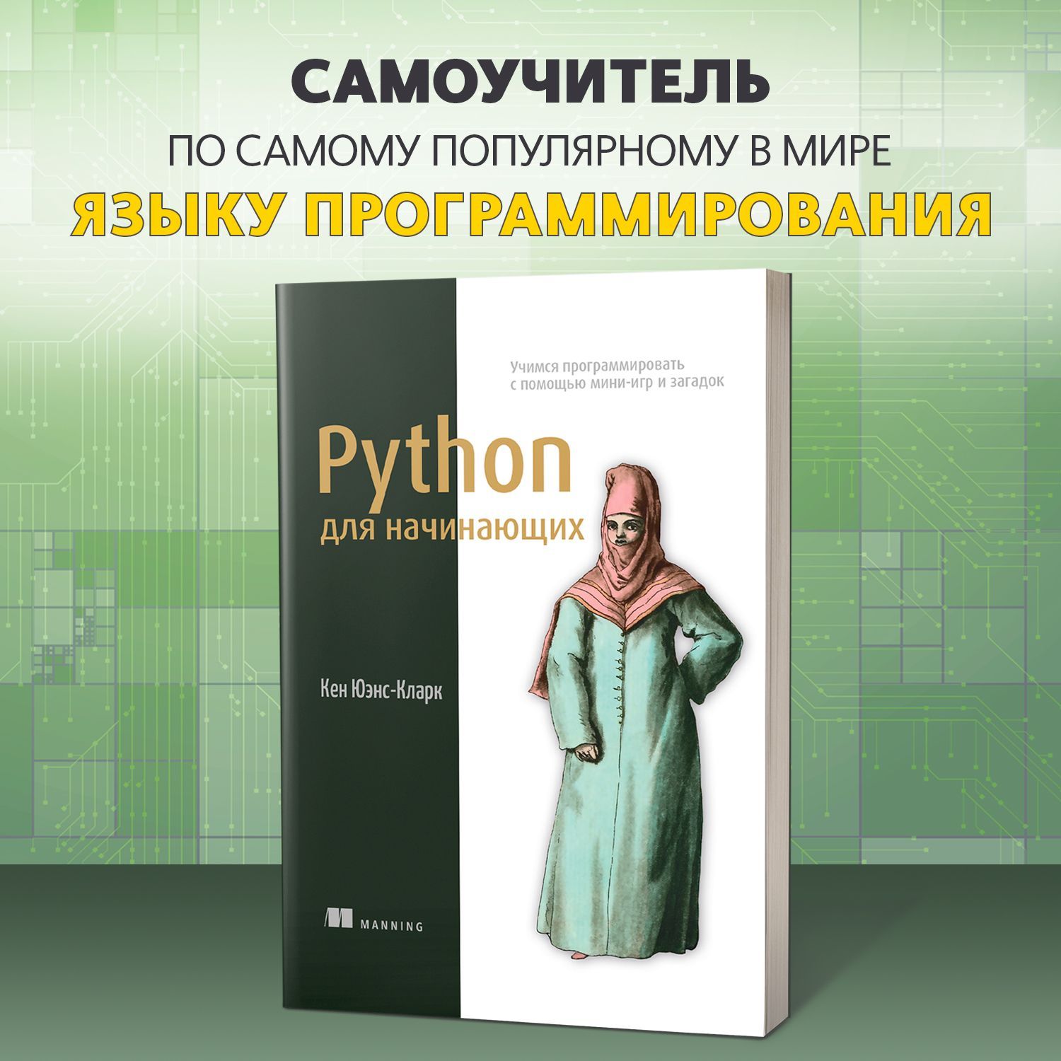 Python для начинающих. Учимся программировать с помощью мини-игр и загадок