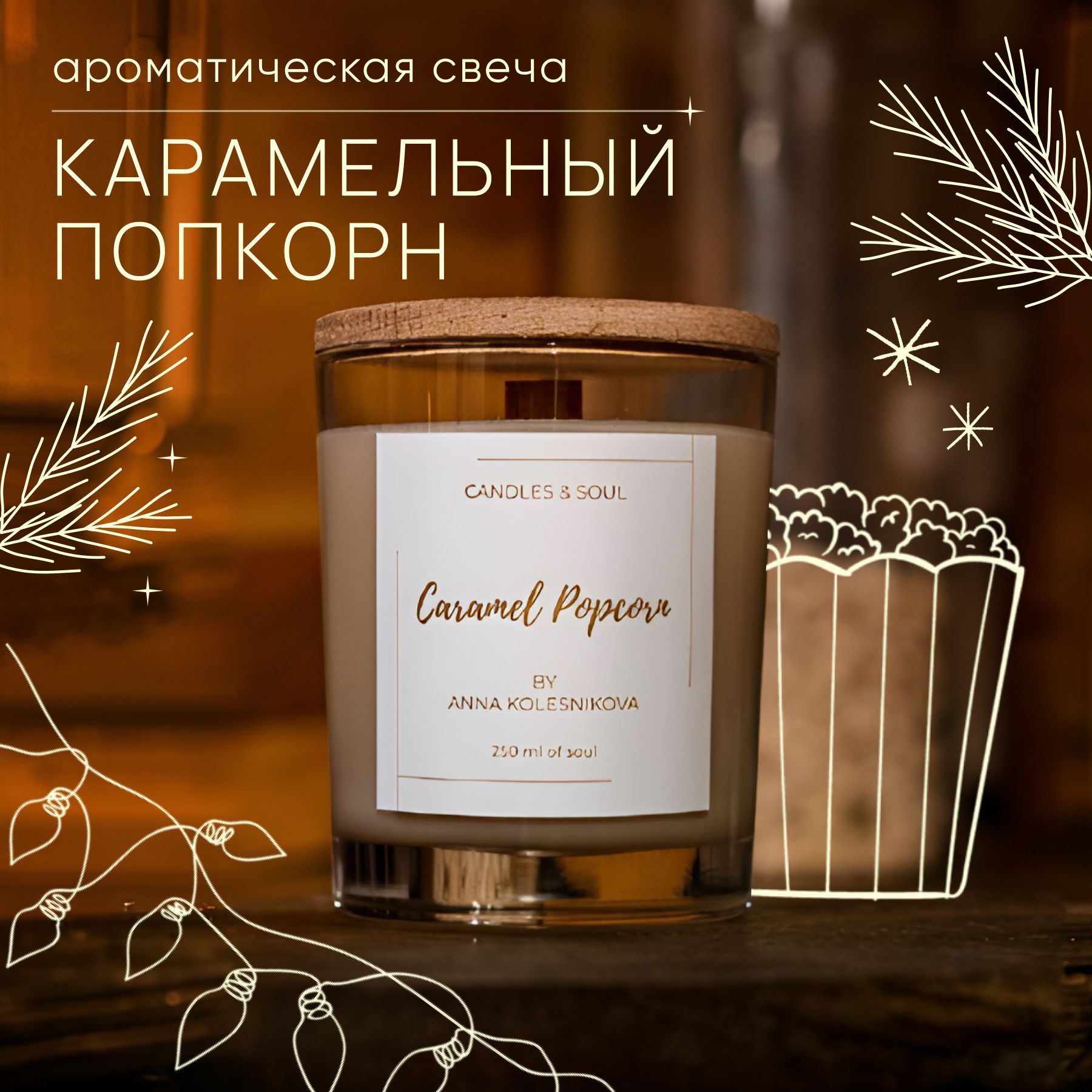 Свеча ароматическая Candles & Soul "Карамельный попкорн" 250 мл