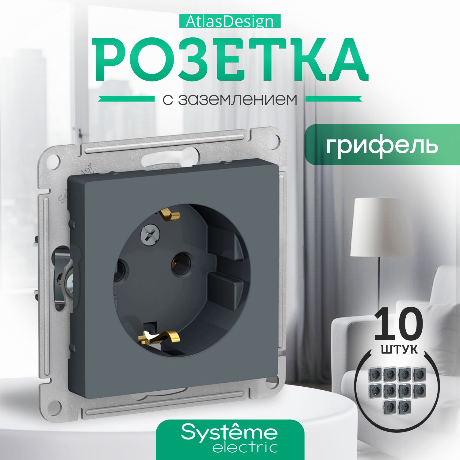 РОЗЕТКА с заземлением Systeme Schneider Electric ATLASDESIGN 16А механизм ГРИФЕЛЬ ATN000743 комплект 10 шт